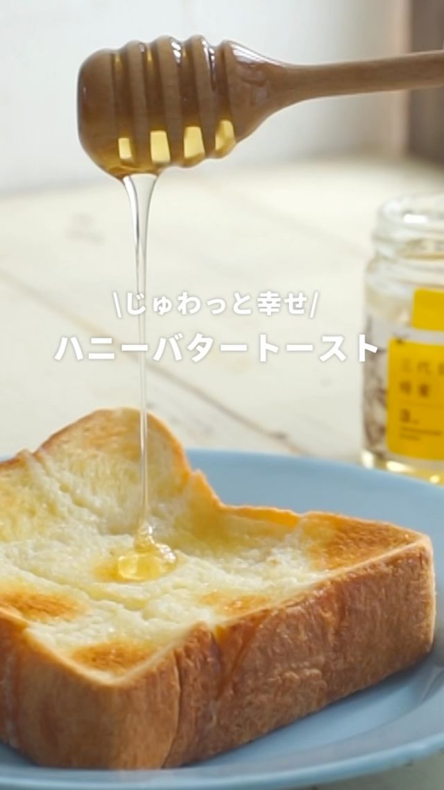 \保存して明日つくってみてね🍽/
簡単🍯はちみつのある暮らしレシピ

はちみつのある暮らしがもっと楽しくなる⁡♪簡単レシピをご紹介します！
今回つくるのは、"｢三代目の蜂蜜｣を使ったハニーバタートースト🍞"
⁡
はちみつの甘さと、じゅわ〜っと広がるバターが贅沢☺️
朝ごはんやおうち喫茶におすすめです☀️
とっても簡単なので、明日の朝ぜひ試してみてくださいね♪
⁡

じゅわっと幸せ♡
｢三代目の蜂蜜｣を使ったハニーバタートースト🍞
----------------------------------
所要時間⏱‪約5分

⁡材料⤵
・厚切り食パン(今回は4枚切りを使用)
・お好みのはちみつ(三代目の蜂蜜がおすすめ！)
・バター
⁡
作り方⤵
①厚切り食パンに切り込みを入れる(タテヨコ2本ずつくらい)
②切り込みに、はちみつ・薄く切ったバターを入れる
⁡③トースターでこんがり焼く
④お好みで"追いはちみつ"したら完成♪
⁡----------------------------------
レシピ考案：フードコーディネーター 渡辺ゆき様
⁡
これからも、はちみつを使った簡単レシピを発信していきます👀✨️
みなさんのおすすめレシピも、ぜひコメントで教えてください💬

それでは、今日もぬくもりある素敵な1日になりますように。
BEE HAPPY💫

- - - - - - - - - - - - - - - - - - - - -

🏡 長坂養蜂場 三ヶ日本店 @nagasaka_apiary
📍 静岡県浜松市浜名区三ヶ日町下尾奈97-1
🈺 午前9：30～午後5：00
📆 毎週水曜・第2火曜定休
🅿️ 無料80台分あり

▶︎プロフィールのリンクからお買いものできます♪
→@nagasaka_apiary

- - - - - - - - - - - - - - - - - - - - -
・
・
#長坂養蜂場 #はちみつ専門店 #ハニーバタートースト #はちみつのある暮らし #簡単レシピ