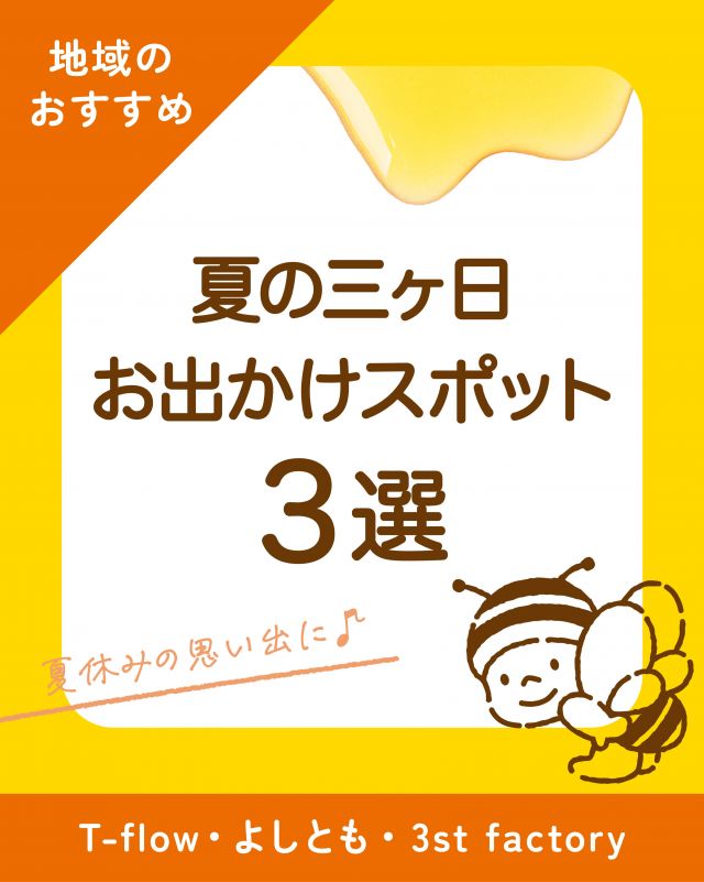 \【三ヶ日お出かけ情報】夏におすすめ！三ヶ日お出かけスポット特集3選🚶‍♀️/

みなさま、こんにちは😊
いよいよ夏休みシーズン突入ですね🌻
今年はどこにお出かけしようかな〜と悩まれている方も多いのではないでしょうか🤔

今回はみなさまに「夏におすすめ！三ヶ日お出かけスポット特集3選」をご紹介します💁‍♀️
ぜひ三ヶ日にいらした際は長坂養蜂場🍯はもちろんのこと、三ヶ日の魅力あるスポットにも足を運んでみてください🥰

①【T-flow. Water Side Community.】
浜名湖の湖岸に位置し、目の前に広がる水面で様々なウォーターアクティビティをお楽しみいただけます🏝️

②【かき揚げよしとも】
店主おまかせ「本日のかき揚げ丼」や、好きな具材を自由に選んでオリジナルのかき揚げが楽しめる「選べるかき揚げ丼」が人気です🍤

③【3st factory】
三ヶ日産みかんといちごの果肉を贅沢に使用した手作りかき氷が人気です🧊素材そのものの自然な甘さが生かされており絶品です🍓🍊

詳しい情報はHPやInstagramをご確認ください✨

それでは、今日もぬくもりある素敵な1日になりますように。
BEE HAPPY💫
⁡
- - - - - - - - - - - - - - - - - - - - -

🏡 長坂養蜂場 三ヶ日本店 @nagasaka_apiary
📍 静岡県浜松市浜名区三ヶ日町下尾奈97-1
🈺 午前9：30～午後5：00
📆 毎週水曜・第2火曜定休
🅿️ 無料80台分あり

▶︎プロフィールのリンクからお買いものできます♪
→@nagasaka_apiary

- - - - - - - - - - - - - - - - - - - - -
・
・
#長坂養蜂場 #三ヶ日 #三ヶ日グルメ #浜名湖 #三ヶ日カフェ
