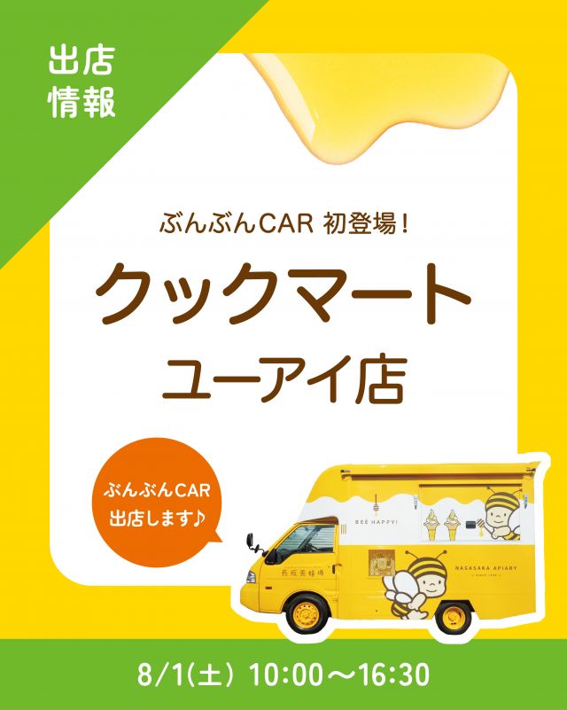 \【キッチンカー出店情報】クックマート ユーアイ店にぶんぶんCAR出店します🚗/

みなさま、こんにちは✨
本日は、キッチンカー出店情報のお知らせです📣
8/1(土)10:00〜16:30、｢クックマート ユーアイ店｣に、長坂養蜂場のキッチンカー「ぶんぶんCAR🚗」が登場いたします！
※出店時間がこれまでより少し短くなっております。お越しの際はご注意ください。

今回の販売商品は以下の通りです💁‍♀️
①ハニーアサイーボウル
②ハニーヨーグリーノ(オレンジ)
③はちみつ柚レモンスカッシュ
④はちみつミルクソフト(レギュラーカップ)

クックマート ユーアイ店様に出店するのは今回がはじめてです✨️
みなさまのご来場、是非お待ちしております♪

それでは、今日もぬくもりある素敵な一日になりますように😌
BEE HAPPY💫

- - - - - - - - - - - - - - - - - - - - -

🏡 長坂養蜂場 三ヶ日本店 @nagasaka_apiary
📍 静岡県浜松市浜名三ヶ日町下尾奈97-1
🈺 午前9：30～午後5：00
📆 毎週水曜・第2火曜定休
🅿️ 無料80台分あり

- - - - - - - - - - - - - - - - - - - - -
・
・
#長坂養蜂場 #ぶんぶんcar #クックマートユーアイ店 #はちみつ専門店 #キッチンカー