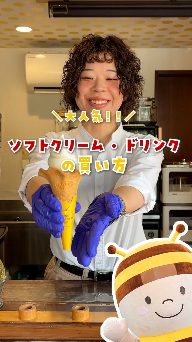 ＼大人気！ソフトクリーム・ドリンクの買い方🍦✨／

長坂養蜂場では、
ソフトクリームやドリンクなど、
テイクアウト商品が大人気！😋

いつもたくさんお召上がりいただき
ありがとうございます💛

いよいよ明日から、三ヶ日本店でも
『はちみつ感謝祭』がはじまります📣📣

今回は、はじめての方も安心してお楽しみいただけるよう、
テイクアウト商品のご注文の仕方を、
店舗スタッフとぶんぶんがご案内します🐝

＊- - - - - - - - - - - - ＊

ご注文は次の3ステップ💓
①レジでチケットを購入
 ＜店内レジ＞＜外の券売機＞の2ヶ所ございます
②【青色】のレーンに並ぶ
③チケットと引き換えに商品を受け取る

※＜外の券売機＞は、【黄色】のレーンが目印です🟡
 テイクアウト商品のみのご購入の方は、
 ぜひこちらもご利用ください😊

＊- - - - - - - - - - - - ＊

いよいよ夏休みシーズン🌻
ひんやりおいしいソフトクリームやドリンクで、
涼しいひとときをお過ごしください🎐

みなさまのご来店心よりお待ちしております🌼

それでは、今日もぬくもりある素敵な1日になりますように。
BEE HAPPY💫

- - - - - - - - - - - - - - - - - - - - -

🏡 長坂養蜂場 三ヶ日本店 @nagasaka_apiary
📍 静岡県浜松市浜名区三ヶ日町下尾奈97-1
🈺 午前9：30～午後5：00
📆 毎週水曜・第2火曜定休
🅿️ 無料80台分あり

▶︎プロフィールのリンクからお買いものできます♪
→@nagasaka_apiary

- - - - - - - - - - - - - - - - - - - - -
・
・
#長坂養蜂場 #浜松 #三ヶ日 #はちみつ #はちみつソフトクリーム