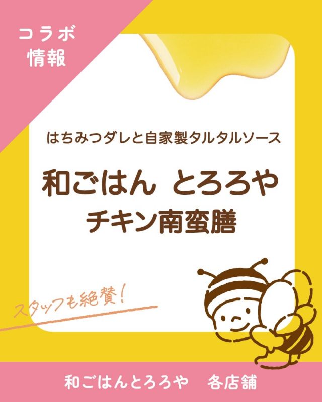 ＼和ごはん とろろや様との期間限定コラボ！🍚✨／

毎年大人気！「和ごはん とろろや」様のチキン南蛮。
@wagohantororoya

なんと今年は、
長坂養蜂場とのコラボメニューとして登場しています😳✨

特製の甘酢ダレには「二代目の蜂蜜」を使用🍯
風味豊かなコク深い味わいがお楽しみいただけます。

とろろや様自家製のタルタルソースとの相性も抜群！
実際に味わったスタッフからも、
「おいしい！」と大好評でした😋

彩り豊かな揚げ野菜と一緒に、
ジューシーな鶏胸肉をぜひお楽しみください😊

※定番の南蛮ダレもお選びいただけます。

さらに、
はちみつビネガードリンクや、
はちみつがけヨーグルトジェラートアイスも
ご用意いただいています🍹

静岡・愛知だけでなく、
東京の店舗でもお楽しみいただけます。

期間限定のコラボですので、
この機会にぜひお楽しみください✨

それでは、今日もぬくもりある素敵な1日になりますように。
BEE HAPPY💫

- - - - - - - - - - - - - - - - - - - - -

🏡 長坂養蜂場 三ヶ日本店 @nagasaka_apiary
📍 静岡県浜松市浜名区三ヶ日町下尾奈97-1
🈺 午前9：30～午後5：00
📆 毎週水曜・第2火曜定休
🅿️ 無料80台分あり

▶︎プロフィールのリンクからお買いものできます♪
→@nagasaka_apiary

- - - - - - - - - - - - - - - - - - - - -
・
・
#長坂養蜂場 #浜松 #三ヶ日 #はちみつ #和ごはんとろろや
