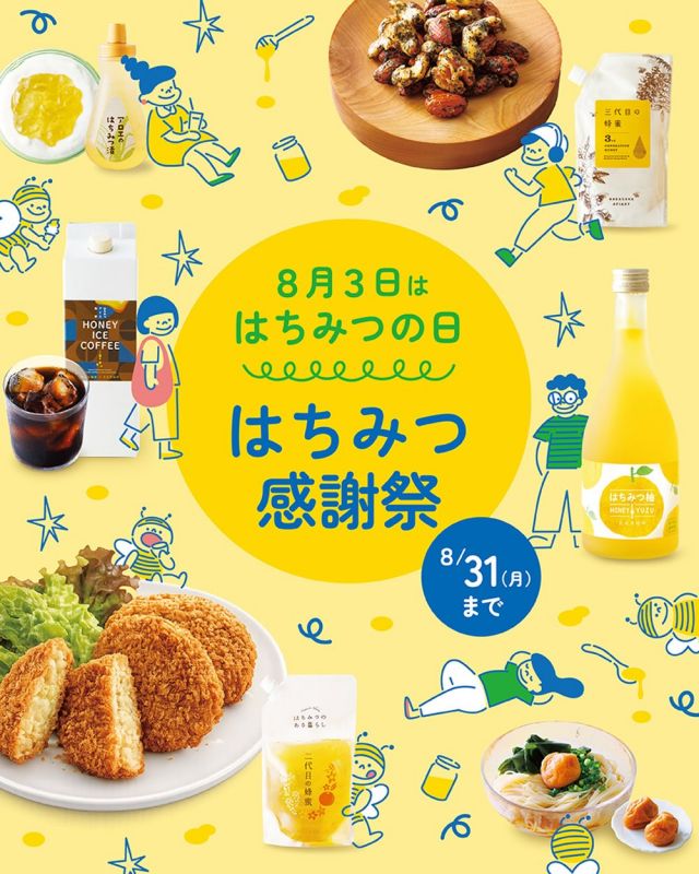 \【8/31(月)まで！】はちみつ感謝祭開催しております🍯/

みなさま、こんにちは😊
連日の暑さにはびっくりですが、みなさまはいかがお過ごしでしょうか？

さて、長坂養蜂場では現在「はちみつ感謝祭」を開催しております✨✨

定番の「二代目の蜂蜜」「三代目の蜂蜜」はもちろんのこと、その他夏におすすめの商品を今だけ特別価格にて販売しております🌻

さらに、店舗限定で、夏にぴったり！限定テイクアウトドリンクや、2号店はちみつスイーツアトリエのパティシエ特製爽やかスイーツなどなど、魅力が盛りだくさん💕💕
改めておすすめ商品を投稿させていただきますのでお見逃しなく👀

それでは、今日もぬくもりある素敵な1日になりますように。
BEE HAPPY💫

- - - - - - - - - - - - - - - - - - - - -

🏡 長坂養蜂場 三ヶ日本店 @nagasaka_apiary
📍 静岡県浜松市浜名区三ヶ日町下尾奈97-1
🈺 午前9：30～午後5：00
📆 毎週水曜・第2火曜定休
🅿️ 無料80台分あり

▶︎プロフィールのリンクからお買いものできます♪
→@nagasaka_apiary

- - - - - - - - - - - - - - - - - - - - -
・
・
#長坂養蜂場 #浜松 #三ヶ日 #はちみつ #はちみつ感謝祭
