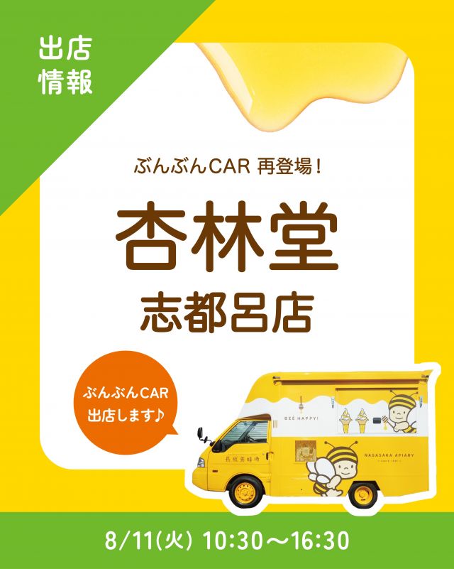 \【キッチンカー出店情報】杏林堂志都呂店にぶんぶんCAR出店します🚗/

みなさま、こんにちは✨
本日はキッチンカー出店情報のお知らせです📣
8/11(火) 10:30〜16:30、杏林堂志都呂店に、長坂養蜂場のキッチンカー「ぶんぶんCAR🚗」が登場いたします！

今回の販売商品は以下の通りです💁‍♀️
①ハニーアサイーボウル
②ハニーヨーグリーノ(オレンジ)
③はちみつ柚スカッシュ
④ぶんぶんのはちみつプリン(追いはちみつ/焦がしはちみつ)
⑤はちみつミルクソフト(レギュラーカップ)

みなさまのご来場お待ちしております☺️☺️

それでは、今日もぬくもりある素敵な一日になりますように😌
BEE HAPPY💫

- - - - - - - - - - - - - - - - - - - - -

🏡 長坂養蜂場 三ヶ日本店 @nagasaka_apiary
📍 静岡県浜松市浜名三ヶ日町下尾奈97-1
🈺 午前9：30～午後5：00
📆 毎週水曜・第2火曜定休
🅿️ 無料80台分あり

▶︎プロフィールのリンクからお買いものできます♪→@nagasaka_apiary

- - - - - - - - - - - - - - - - - - - - -
.
.
#長坂養蜂場 #養蜂場 #杏林堂 #ぶんぶんcar #キッチンカー
