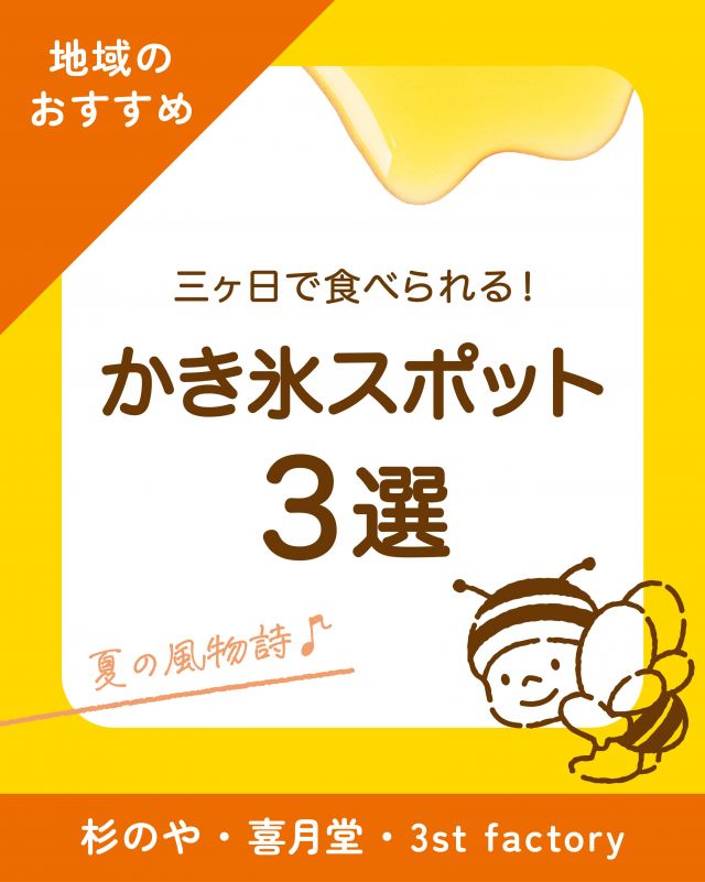 \【三ヶ日お出かけ情報】夏におすすめ！三ヶ日かき氷スポット 3選🍧/

みなさま、こんにちは😊
毎日ジリジリとした暑さが続きますが、いかがお過ごしでしょうか？☀️

こんな日には身体が涼を求めますよね！！🧊
さて今回はここ三ヶ日で食べられる「三ヶ日かき氷スポット3選」を紹介します💁‍♀️
どこもこだわりがたくさん詰まった自慢のかき氷を提供されています🍧

【①三ヶ日キャンプ杉のや】
敷地内の立派なお庭が魅力的！グランピング場と一体となったカフェ。かき氷は紅ほっぺ、マンゴー、宇治抹茶、宇治抹茶金時の4種類をご用意しております。自家製フルーツシロップは作り置きをしないこだわりっぷり。氷にもこだわり、舌触りをよくするため薄く削って仕上げています！追いがけシロップと練乳もセットでついてきますよ〜😋

【②喜月堂】
趣深い、昔ながらの風情が漂う店構えが何とも魅力的なお店です。そこでいただけるのは何と！100種類近くの味から選べるかき氷。一般的なお味はもちろんのこと、赤しそやチョコバナナ、びわなど、他ではめったに食べられない変わり種も取り揃えております。ミルク（練乳）やクリーム（アイスクリーム）との組み合わせがおすすめですよ～✨

【③3st factory（サンストファクトリー）】
三ヶ日産みかんといちごの果肉をたっぷり使用。地元の素材にとことんこだわり、素材そのものの自然な甘さが生かされているからこそ、くどくならずにぺろりと食べられます♥ソースとシロップも全て手作りの安心感。600円というお手頃価格でいただけるのも嬉しいポイントです🍊🍓

基本情報は各店舗のHPやSNS等をご確認ください👀
みなさま是非かき氷を食べにいってみてくださいね〜💕💕

今日もぬくもりある素敵な一日になりますように😌
BEE HAPPY💫

- - - - - - - - - - - - - - - - - - - - -

🏡 長坂養蜂場 三ヶ日本店 @nagasaka_apiary
📍 静岡県浜松市浜名三ヶ日町下尾奈97-1
🈺 午前9：30～午後5：00
📆 毎週水曜・第2火曜定休
🅿️ 無料80台分あり

▶︎プロフィールのリンクからお買いものできます♪→@nagasaka_apiary
- - - - - - - - - - - - - - - - - - - - -
.
.
#長坂養蜂場 #養蜂場 #静岡 #浜松 #三ヶ日