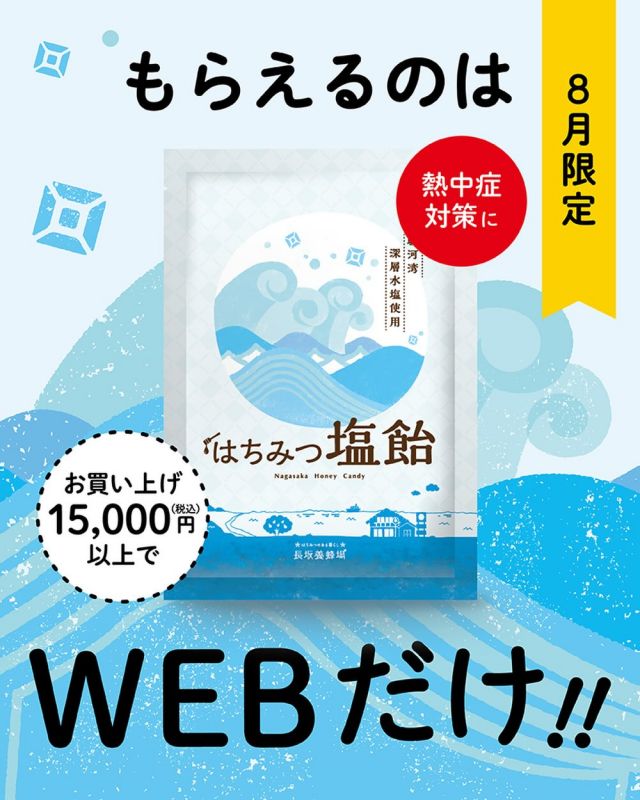 ＼📣8月オンラインショップ限定特典📣／

税込15,000円以上のお買い物で、
「はちみつ塩飴」をプレゼント🍯🩵

＊
とても暑い日が続きますね☀️
みなさまいかがお過ごしでしょうか？

少しでも夏を元気に楽しく過ごせたら...
そんな想いを込めて、8月限定の特典をご用意しました！😊

「はちみつ塩飴」は、
はちみつのやさしい甘さと、
駿河湾深層水塩のほどよい塩味が特長🏝️

甘じょっぱい味わいが食べやすく、
ついもうひとつ手が伸びてしまいます😋

スポーツやガーデニング、お仕事など、
屋外で過ごす時間のおともにもおすすめです🪴

たっぷり約34粒入りなので、
ご家族や職場のみなさまで分けてお楽しみいただくのも◎✨

まだまだ暑い日が続きますので、
水分補給とあわせて、どうぞご自愛ください🌻

体調には十分気をつけながら、一緒に夏を楽しみましょう🩵

それでは、今日もぬくもりある素敵な1日になりますように。
BEE HAPPY💫

- - - - - - - - - - - - - - - - - - - - -

🏡 長坂養蜂場 三ヶ日本店 @nagasaka_apiary
📍 静岡県浜松市浜名区三ヶ日町下尾奈97-1
🈺 午前9：30～午後5：00
📆 毎週水曜・第2火曜定休
🅿️ 無料80台分あり

▶︎プロフィールのリンクからお買いものできます♪
→@nagasaka_apiary

- - - - - - - - - - - - - - - - - - - - -
・
・
#長坂養蜂場 #浜松 #はちみつ #塩飴 #塩分補給