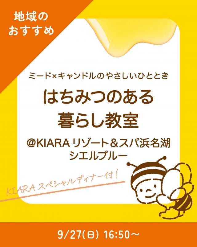 ＼KIARA × 長坂養蜂場 コラボ企画／
スペシャルディナー付き🍽️
はちみつのある暮らし教室、開催します🍯

みなさま、こんにちは♪
本日は、特別版「はちみつのある暮らし教室」のお知らせです📣

9/27(日)の16:50〜、KIARAリゾート＆スパ浜名湖にて、「はちみつのある暮らし教室」を開催いたします🍯

「はちみつのある暮らし教室」は、美と健康をテーマにした体験型教室🏫
長坂養蜂場のはちみつマイスター（はちみつのスペシャリスト✨）が、はちみつの魅力や、暮らしへの取り入れ方をたっぷりお伝えします！

今回は、KIARA × 長坂養蜂場ならではの、秋の夕べを彩る特別バージョン✨

蜜蝋を使ったキャンドルづくりや、はちみつのお酒「ミード」の試飲など、季節の味わいを楽しみながら、はちみつの恵みを五感で感じるロマンチックな時間をお届けします🕯️

ワークショップの後は、KIARAのシェフがこの日のために特別に考案した、はちみつを使ったスペシャルディナーも！😋

お料理やワークショップを通して、ミツバチが届けてくれる恵みを、ゆっくりと楽しんでみませんか？

🔶ご予約、お問い合わせはマグナリゾート予約センター
（☎0120-08-9988）まで。
※定員に達し次第受付終了

今日もぬくもりある素敵な1日になりますように♪
BEE HAPPY💫

- - - - - - - - - - - - - - - - - - - - -

🏡 長坂養蜂場 三ヶ日本店 @nagasaka_apiary
📍 静岡県浜松市浜名区三ヶ日町下尾奈97-1
🈺 午前9：30～午後5：00
📆 毎週水曜・第2火曜定休
🅿️ 無料80台分あり

▶︎プロフィールのリンクからお買いものできます♪
→@nagasaka_apiary

- - - - - - - - - - - - - - - - - - - - -
・
・
#kiaraリゾート #はちみつのある暮らし教室 #はちみつ #長坂養蜂場 #浜松