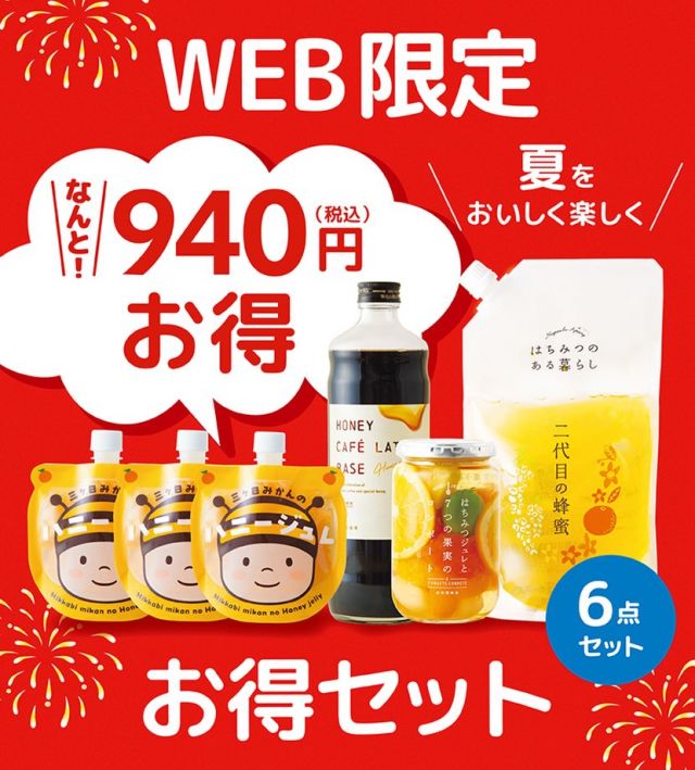 ＼【はちみつ感謝祭 WEB限定！】お得セット販売中📣／

みなさま、こんにちは😊
長坂養蜂場では8/31(月)まで、
はちみつ感謝祭を開催しております🍯🌟

ところで、暑い日は、
さっぱり、ひんやりしたものが恋しくなりますね～☀️

そんな夏にうれしい商品を詰め合わせた、
「【WEB限定】お得セット」を今年もご用意しました🌻

実はこのセット、
昨年もびっくりするほどたくさんの方に
お選びいただいた人気ものです😊

WEBでいちばん人気の
「二代目の蜂蜜 エコパック」に、

ひんやり冷やしておいしいジュレや❄️
おうちでカフェ気分を味わえるドリンクも☕️✨

いろいろ試せるうえに、
単品で購入するより940円お得になっています！🉐

おうちでのひと休みに。
ご家族みなさまで囲む時間に。

WEB限定のお得セットを、
ぜひチェックしてみてください😊

はちみつパワーで、
暑い夏を元気に過ごしましょう～！💪

それでは、今日もぬくもりある素敵な1日になりますように。
BEE HAPPY💫

- - - - - - - - - - - - - - - - - - - - -

🏡 長坂養蜂場 三ヶ日本店 @nagasaka_apiary
📍 静岡県浜松市浜名区三ヶ日町下尾奈97-1
🈺 午前9：30～午後5：00
📆 毎週水曜・第2火曜定休
🅿️ 無料80台分あり

▶︎プロフィールのリンクからお買いものできます♪
→@nagasaka_apiary

- - - - - - - - - - - - - - - - - - - - -
・
・
#長坂養蜂場 #浜松 #はちみつ #お得 #ひんやりスイーツ