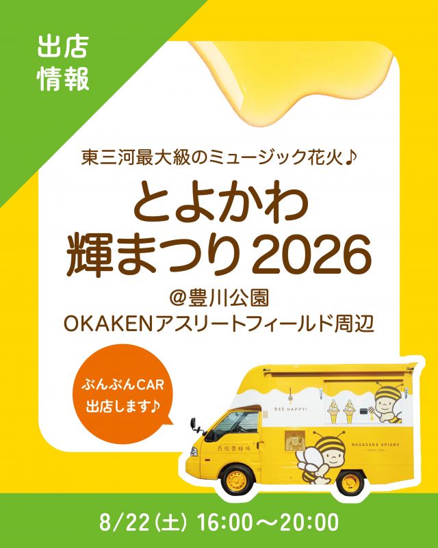 \【キッチンカー出店情報】とよかわ輝まつりにぶんぶんCAR出店します🚗/

みなさま、こんにちは✨
本日は、キッチンカー出店情報のお知らせです📣
8/22(土)16:00〜20:00、豊川公園で開催される｢とよかわ輝まつり｣に、長坂養蜂場のキッチンカー「ぶんぶんCAR🚗」が登場いたします！

今回の販売商品は以下の通りです💁‍♀️
①  ハニーアサイーボウル
②三ヶ日青みかんスカッシュ🆕
③はちみつ柚レモンスカッシュ
④はちみつミルクソフト(レギュラーカップ)

とよかわ輝まつりは、東三河地域最大級のミュージック花火が楽しめるお祭り🏮
手筒花火やライブパフォーマンスなど、華やかな夜を満喫できます🎇
イベント詳細はこちら👉(@toyokawa.kagayakimatsuri )
⁡
みなさまのご来場、是非お待ちしております💫

それでは、今日もぬくもりある素敵な一日になりますように😌
BEE HAPPY💫

- - - - - - - - - - - - - - - - - - - - -

🏡 長坂養蜂場 三ヶ日本店 @nagasaka_apiary
📍 静岡県浜松市浜名三ヶ日町下尾奈97-1
🈺 午前9：30～午後5：00
📆 毎週水曜・第2火曜定休
🅿️ 無料80台分あり

- - - - - - - - - - - - - - - - - - - - -
・
・
#長坂養蜂場 #ぶんぶんcar #とよかわ輝まつり2026 #キッチンカー #はちみつ専門店