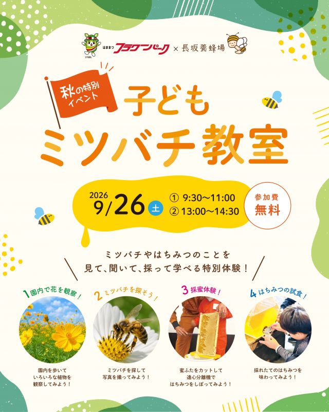 \秋の特別イベント！子どもミツバチ教室🐝/

みなさま、こんにちは！
本日は特別版｢子どもミツバチ教室｣のご案内です📢

9月26日(土)、はままつフラワーパークにて｢子どもミツバチ教室｣を開催いたします！
今イベントは、はままつフラワーパーク様とのコラボ企画🍯
緑に囲まれた会場で、長坂養蜂場のミツバチお兄さん・お姉さんといっしょに、ミツバチやはちみつについて学んでみませんか？✨️

\当日はこんな体験ができます！/
🔎園内を歩いてお花やミツバチを探そう
🐝蜜ふたのカットや遠心分離機体験
🍯採れたてはちみつの試食
五感をたっぷり使って楽しく学べる、特別な体験が盛りだくさんです🎶

～イベント詳細～
【日時】2026年9月26日(土)
　　　①9:30〜11:00
　　　②13:00〜14:30
　　　※各回定員20名・要予約
【会場】はままつフラワーパーク
　　　見晴らしの丘休憩所（雨天時は花みどり館）
【対象】小学生（1〜6年生）※親子でのお申し込み
【参加費】無料

\ご参加には事前のお申し込みが必要です/
🔻お申込み・詳細は画像2枚目の二次元コードから！
※画面をスクリーンショットで保存してご確認ください
URL▶︎https://e-flowerpark.com/news/event/44305/ 
【申込締切】9月12日(土)まで

自然いっぱいの園内で、楽しくミツバチの世界を体験してみませんか？
皆さまのご参加をお待ちしております🐝✨
⁡
今日もぬくもりある素敵な1日になりますように♪
BEE HAPPY💫

- - - - - - - - - - - - - - - - - - - - -

🏡 長坂養蜂場 三ヶ日本店 @nagasaka_apiary
📍 静岡県浜松市浜名区三ヶ日町下尾奈97-1
🈺 午前9：30～午後5：00
📆 毎週水曜・第2火曜定休
🅿️ 無料80台分あり

▶︎プロフィールのリンクからお買いものできます♪
→@nagasaka_apiary

- - - - - - - - - - - - - - - - - - - - -
・
・
#長坂養蜂場 #子どもミツバチ教室 #フラワーパーク #採蜜体験 #体験型イベント