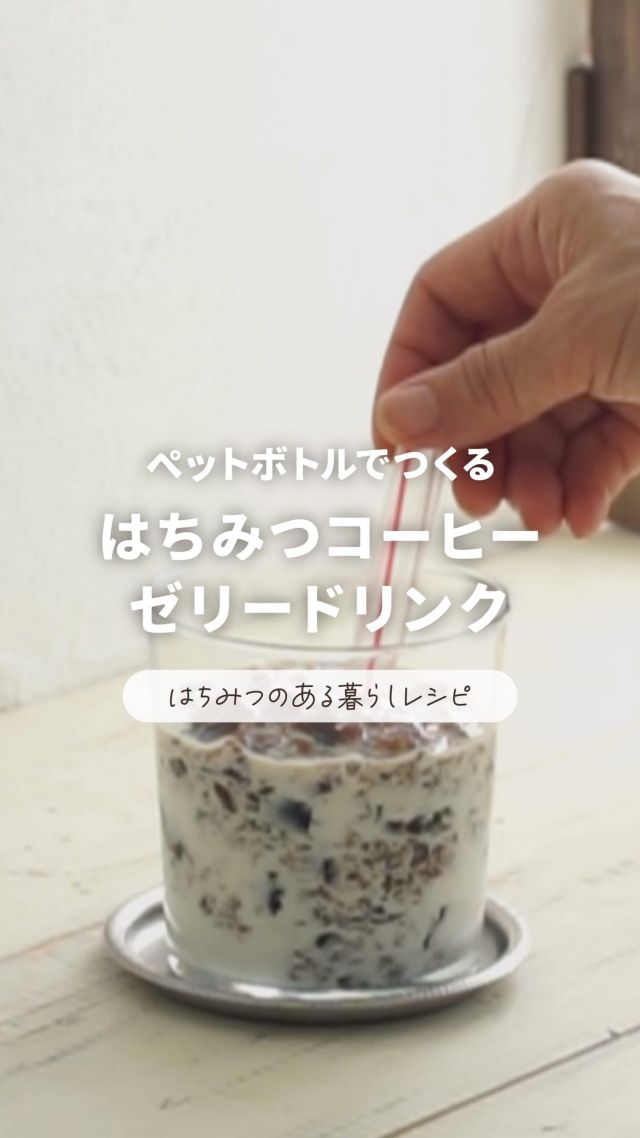 \保存して明日つくってみてね🍽/
簡単🍯はちみつのある暮らしレシピ

はちみつのある暮らしがもっと楽しくなる⁡♪簡単レシピをご紹介します！
今回つくるのは、"ペットボトルでつくる、はちみつコーヒーゼリードリンク☕️"
⁡
シャカシャカするのも楽しい☺️
食後のデザートや、おうち喫茶におすすめです☀️
とっても簡単なので、明日のおやつにぜひ試してみてくださいね♪
⁡

ペットボトルでつくる！
フルフル食感のはちみつコーヒーゼリードリンク🧋
----------------------------------
所要時間⏱‪約10分＋冷やす時間3〜4時間

⁡材料⤵
・ペットボトル入りのブラックコーヒー飲料…250ml(2〜3人前)
・お好みのはちみつ(三代目の蜂蜜がおすすめ！)…大さじ4くらい
・粉ゼラチン…5g
・牛乳…適量
・お好みでアイスなど
⁡
作り方⤵
①耐熱ボウルにコーヒーを入れ、電子レンジ(600W)で1分加熱
②粉ゼラチンとはちみつを加え、よく混ぜて溶かす
⁡③粗熱がとれたらペットボトルに戻し、冷蔵庫で3〜4時間冷やし固める
④ペットボトルを振ってクラッシュゼリーにし、グラスに盛り付けて牛乳を注ぐ
★お好みでバニラアイスを乗せたり、"追いはちみつ"したりするのもおすすめです🍨
⁡----------------------------------
レシピ考案：フードコーディネーター 渡辺ゆき様
⁡
これからも、はちみつを使った簡単レシピを発信していきます👀✨️
みなさんのおすすめレシピも、ぜひコメントで教えてください💬

それでは、今日もぬくもりある素敵な1日になりますように。
BEE HAPPY💫

- - - - - - - - - - - - - - - - - - - - -

🏡 長坂養蜂場 三ヶ日本店 @nagasaka_apiary
📍 静岡県浜松市浜名区三ヶ日町下尾奈97-1
🈺 午前9：30～午後5：00
📆 毎週水曜・第2火曜定休
🅿️ 無料80台分あり

▶︎プロフィールのリンクからお買いものできます♪
→@nagasaka_apiary

- - - - - - - - - - - - - - - - - - - - -
・
・
#長坂養蜂場 #はちみつ専門店 #コーヒーゼリードリンク #はちみつのある暮らし #簡単レシピ