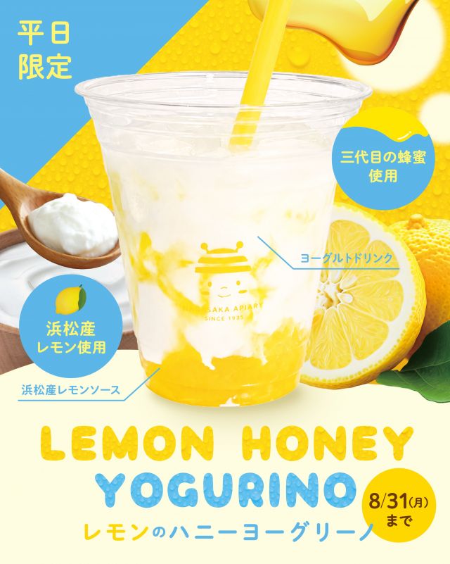 \ 【三ヶ日本店限定】レモンのハニーヨーグリーノ販売中🍋🥤/

みなさま、こんにちは😊
本日は8/31(月)まで開催の「はちみつ感謝祭」限定テイクアウトメニューのご紹介です💁‍♀️

三ヶ日本店限定では現在、平日限定で「レモンのハニーヨーグリーノ」を販売しております✨️
⁡
大人気のヨーグルトドリンク"ヨーグリーノ"の新フレーバー🍋🍋
浜松産レモンを使った手作りソースが爽やかな、夏にぴったりなドリンクです💕
はちみつ×レモン×ヨーグルトの相性抜群な組み合わせをぜひお楽しみください🍯✨️

それでは、今日もぬくもりある素敵な1日になりますように。
BEE HAPPY〜💫

- - - - - - - - - - - - - - - - - - - - -

🏡 長坂養蜂場 三ヶ日本店 @nagasaka_apiary
📍 静岡県浜松市浜名区三ヶ日町下尾奈97-1
🈺 午前9：30～午後5：00
📆 毎週水曜・第2火曜定休
🅿️ 無料80台分あり

▶︎プロフィールのリンクからお買いものできます♪→@nagasaka_apiary
- - - - - - - - - - - - - - - - - - - - -
.
.
#長坂養蜂場 #養蜂場 #浜松 #レモンのハニーヨーグリーノ #テイクアウトドリンク