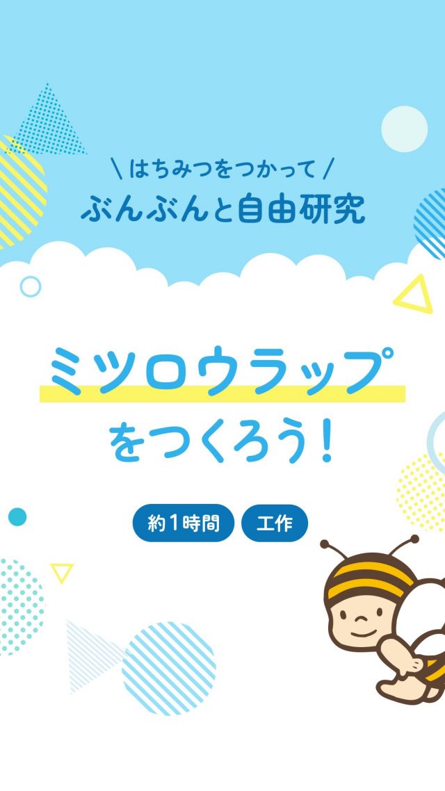\今からでもカンタン！エコでかわいい自由研究✨️/

小学生・中学生のみなさん、今年の自由研究は何にするかもう決まりましたか？
まだ迷っている方は...今からでもカンタンに、そして学べる「ミツロウラップ」作りにチャレンジしてみませんか？🐝

ミツロウとは、ミツバチが巣を作るときに分泌する天然のロウ🍯 

好きな布にミツロウを染み込ませれば… 
あっという間に、世界にひとつだけのオリジナルラップが完成✨

抗菌性があって、パンや野菜をやさしく包み、洗って何度も使える地球にやさしいアイテムです🌿
好きな柄を選んだり、色合わせを考えるのも楽しい時間😊♪

⚠️熱に弱いので、熱々のものや電子レンジにはお気をつけください！

ミツロウは長坂養蜂場三ヶ日本店でも販売しております！
ほかにも他社ネット通販、ホームセンター、雑貨店などでも探せますよ👀

親子で楽しみながら、環境のことも学べちゃう。 
この夏は“エコでかわいい”を自由研究にしませんか？💛

それでは、今日もぬくもりある素敵な一日になりますように😌
BEE HAPPY💫

- - - - - - - - - - - - - - - - - - - - -

🏡 長坂養蜂場 三ヶ日本店 @nagasaka_apiary
📍 静岡県浜松市浜名区三ヶ日町下尾奈97-1
🈺 午前9：30～午後5：00
📆 毎週水曜・第2火曜定休
🅿️ 無料80台分あり

▶︎プロフィールのリンクからお買いものできます♪
→@nagasaka_apiary

- - - - - - - - - - - - - - - - - - - - -
.
.
#長坂養蜂場 #ミツロウ #ミツロウラップ #自由研究 #はちみつ