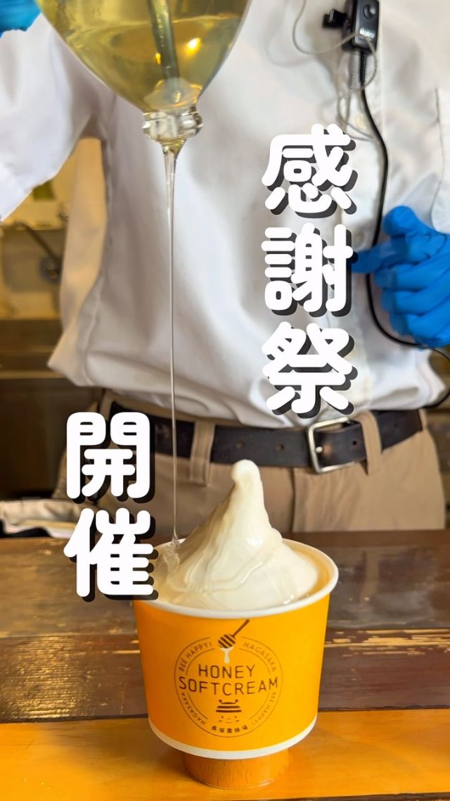 \【8/31(月)まで！】はちみつ感謝祭開催中🍯/

長坂養蜂場では現在「はちみつ感謝祭」を開催しております✨✨

定番の「二代目の蜂蜜」「三代目の蜂蜜」はもちろんのこと、その他夏におすすめの商品を今だけ特別価格にて販売しております🌻

さらに！
三ヶ日本店限定で、夏にぴったりなテイクアウトドリンク(平日限定)や、2号店はちみつスイーツアトリエのパティシエ特製爽やかスイーツなどなど、魅力が盛りだくさん🍋💕
⁡
おすすめ商品がお得に買えるのは8/31(月)までっ📣
みなさまのご来店、心よりお待ちしております☺️

それでは、今日もぬくもりある素敵な1日になりますように。
BEE HAPPY💫

- - - - - - - - - - - - - - - - - - - - -

🏡 長坂養蜂場 三ヶ日本店 @nagasaka_apiary
📍 静岡県浜松市浜名区三ヶ日町下尾奈97-1
🈺 午前9：30～午後5：00
📆 毎週水曜・第2火曜定休
🅿️ 無料80台分あり

▶︎プロフィールのリンクからお買いものできます♪
→@nagasaka_apiary

- - - - - - - - - - - - - - - - - - - - -
・
・
#長坂養蜂場 #浜松 #三ヶ日 #はちみつ #はちみつ感謝祭