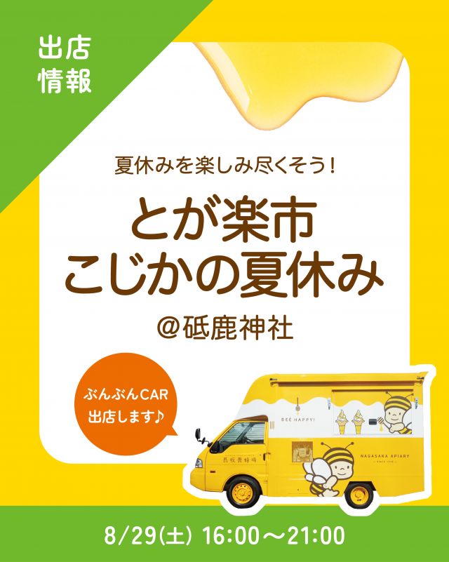 \【キッチンカー出店情報】研鹿神社にぶんぶんCAR出店します🚗/

みなさま、こんにちは✨
本日は、キッチンカー出店情報のお知らせです📣
8/29(土)16:00〜21:00、研鹿(とが)神社で開催される｢こじかの夏休み｣に、長坂養蜂場のキッチンカー「ぶんぶんCAR🚗」が登場いたします！

今回の販売商品は以下の通りです💁‍♀️
①  ハニーアサイーボウル
②三ヶ日青みかんスカッシュ
③はちみつ柚レモンスカッシュ
④はちみつミルクソフト(レギュラーカップ)

⁡マルシェやワークショップに加え、お祭り露店や縁日など盛りだくさん！夏休みを楽しみ尽くしましょう🎶
みなさまのご来場、是非お待ちしております💫

それでは、今日もぬくもりある素敵な一日になりますように😌
BEE HAPPY💫

- - - - - - - - - - - - - - - - - - - - -

🏡 長坂養蜂場 三ヶ日本店 @nagasaka_apiary
📍 静岡県浜松市浜名三ヶ日町下尾奈97-1
🈺 午前9：30～午後5：00
📆 毎週水曜・第2火曜定休
🅿️ 無料80台分あり

- - - - - - - - - - - - - - - - - - - - -
・
・
#長坂養蜂場 #ぶんぶんcar #とが神社 #キッチンカー #はちみつ専門店