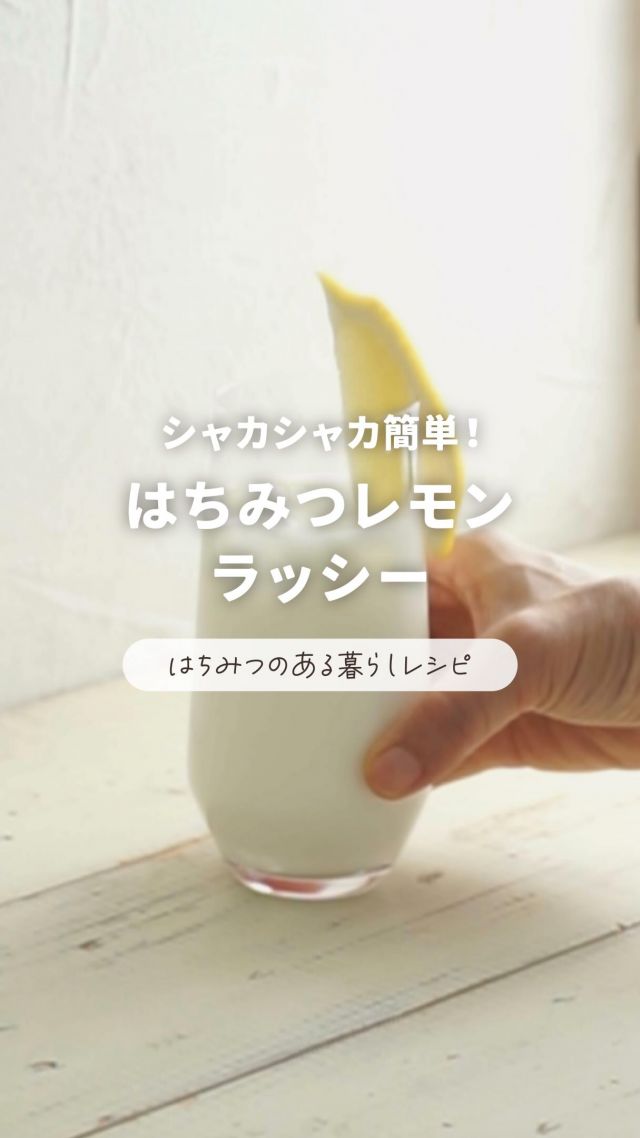\保存して明日つくってみてね🍽/
簡単🍯はちみつのある暮らしレシピ

はちみつのある暮らしがもっと楽しくなる⁡♪簡単レシピをご紹介します！
今回つくるのは、"シャカシャカ混ぜるだけ！はちみつレモンラッシー🍋"
⁡
シャカシャカするのも楽しいっ☺️
残暑にうれしいひんやりデザートドリンクです☀️
とっても簡単なので、明日のおやつにぜひ試してみてくださいね♪
⁡

シャカシャカ簡単！
混ぜるだけはちみつレモンラッシー🍋
⁡----------------------------------
所要時間⏱‪約5分

⁡材料(2～3杯分)⤵
・プレーンヨーグルト…1カップ
・牛乳…1カップ
・お好みのはちみつ(三代目の蜂蜜がおすすめ！)…お好きなだけ
・レモン果汁…大さじ4
⁡
作り方⤵
①フタのしまるボトルに、材料を全て入れる
②フタをしてシェイクする
⁡③氷を入れたグラスに注げば完成
★お好みでレモンを添えると見た目もかわいい🍹
⁡----------------------------------
レシピ考案：フードコーディネーター 渡辺ゆき様
⁡
これからも、はちみつを使った簡単レシピを発信していきます👀✨️
みなさんのおすすめレシピも、ぜひコメントで教えてください💬

それでは、今日もぬくもりある素敵な1日になりますように。
BEE HAPPY💫

- - - - - - - - - - - - - - - - - - - - -

🏡 長坂養蜂場 三ヶ日本店 @nagasaka_apiary
📍 静岡県浜松市浜名区三ヶ日町下尾奈97-1
🈺 午前9：30～午後5：00
📆 毎週水曜・第2火曜定休
🅿️ 無料80台分あり

▶︎プロフィールのリンクからお買いものできます♪
→@nagasaka_apiary

- - - - - - - - - - - - - - - - - - - - -
・
・
#長坂養蜂場 #はちみつ専門店 #はちみつレモンラッシー #はちみつのある暮らし #簡単レシピ