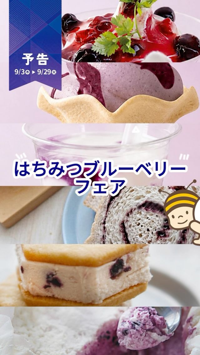＼【予告】もうすぐ！はちみつブルーベリーフェア🫐🍯／

開催期間：9/3(木)▶9/29(火)
開催場所 : 三ヶ日本店限定

今年の9月は、ブルーベリーづくし！🫐✨

本店、ファクトリー、はちみつスイーツアトリエ。
それぞれの開発担当スタッフが何か月も前から構想を重ね、
理想の味を追求してきた自信作ばかり😌✨

できあがったのは、
ブルーベリー×はちみつを楽しむ6つの商品🍯💜

＊- - - - - - - - - - -＊

🍨はちみつとブルーベリーのヨーグルトパフェ
🍦 はちみつブルーベリーヨーグルトソフト
🥤ブルーベリーのハニーヨーグリーノ
🍞やさしいはちみつ生食パン ブルーベリー
🧀ブルーベリーのハニーチーズサンド
🤍ブルーベリーのハニーフロマージュ

＊- - - - - - - - - - -＊

そして一足早く、
「ブルーベリーのハニーチーズサンド」は
数量限定で特別先行販売中！

いよいよ9/3(木)からスタートです🫐✨

みなさまは、どの商品が気になりますか？💭
開催をお楽しみに！😋

それでは、今日もぬくもりある素敵な1日になりますように。
BEE HAPPY💫

- - - - - - - - - - - - - - - - - - - - -

🏡 長坂養蜂場 三ヶ日本店 @nagasaka_apiary
📍 静岡県浜松市浜名区三ヶ日町下尾奈97-1
🈺 午前9：30～午後5：00
📆 毎週水曜・第2火曜定休
🅿️ 無料80台分あり

▶︎プロフィールのリンクからお買いものできます♪
→@nagasaka_apiary

- - - - - - - - - - - - - - - - - - - - -
・
・
#長坂養蜂場 #浜松 #はちみつ #ブルーベリー #手作りスイーツ