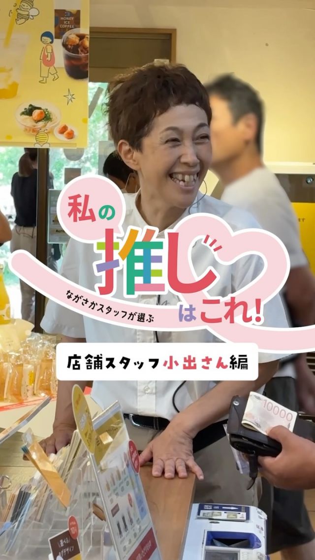【WEB限定イベント予告📣】

\ながさかスタッフが選ぶ/
私の推しはこれ❣️

みなさま、こんにちは！
長坂養蜂場オンラインショップでは、9/1(火)より、｢ながさかスタッフが選ぶ 私の推しはこれ！｣を開催🎉
ながさかスタッフが本当にオススメする商品をご紹介します📣
⁡
今回紹介してもらうのは…
店舗スタッフ🏡小出さん！

お店に来たことのある方なら、一度は⁡見かけたことがあるのでは？🤭
笑顔とお声がとってもパワフルで、お話すると思わず笑顔になってしまうスタッフです🍀

そんな小出さんの推し商品は…
👉じゅわっとひろがる はちみつ梅干し

\小出さんの推しポイント/
💭絶妙な甘さがだいすき！肉厚で満足感もある！
💭仕事から帰ったときのご褒美に1粒食べるのが至福のとき♪
💭贈り物にすると｢おいしいもの知ってるなぁ｣って思われること間違いなし！

⁡
｢ながさかスタッフが選ぶ 私の推しはこれ！｣は、9/1(火)よりオンラインショップにて特設ページがオープン💻✨️
オンラインショップ限定で、スタッフがオススメする商品を、いつもよりお得にお買い物していただけます😊
ぜひチェックしてみてくださいね👀
⁡
次回はどのスタッフが登場するか、お楽しみに〜✨️
⁡

今日もぬくもりある素敵な1日になりますように。
BEE HAPPY💫

- - - - - - - - - - - - - - - - - - - - -

🏡 長坂養蜂場 三ヶ日本店 @nagasaka_apiary
📍 静岡県浜松市浜名区三ヶ日町下尾奈97-1
🈺 午前9：30～午後5：00
📆 毎週水曜・第2火曜定休
🅿️ 無料80台分あり

▶︎プロフィールのリンクからお買いものできます♪
→@nagasaka_apiary

- - - - - - - - - - - - - - - - - - - - -
・
・
#長坂養蜂場 #はちみつ専門店 #はちみつのある暮らし #はちみつ梅干し  #スタッフ推し商品