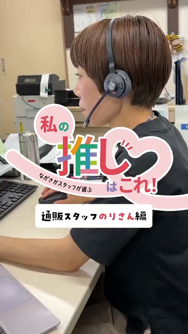 【WEB限定イベント開催中📣私の推しはこれ！】

\ながさかスタッフが選ぶ/
私の推しはこれ❣️

みなさま、こんにちは！
長坂養蜂場オンラインショップでは、9/30(水)まで
｢ながさかスタッフが選ぶ 私の推しはこれ！｣を開催中🎉

ながさかスタッフが本当にオススメする商品をご紹介します📣
⁡
今回紹介してもらうのは…
通販スタッフ📞のりさん
⁡
お電話でご注文いただいているお客さまは、きっとお話したことがあるはずっ！
司会やプレゼンもお手のもの！おしゃべり大好きなスタッフです🤭🤭(今回も、動画に入り切らないほど熱く語ってくれました😂)
通販のお仕事に加え、卸や法人系の窓口も担っているんですよ✨️

そんなのりさんの推し商品が…
👉はちみつルイボスティー

\のりさんの推しポイント/
💭ノンカフェインだから、寝る前に飲んでも安心♪
💭甘いもの食べたいけど罪悪感が〜;;というときに！
💭マイボトルに入れても渋くならないのも嬉しい！

⁡
｢ながさかスタッフが選ぶ 私の推しはこれ！｣は、
9/30(水)までオンラインショップにて開催中💻✨️

オンラインショップ限定で、スタッフがオススメする商品を、
いつもよりお得にお買い物していただけます😊

ぜひチェックしてみてくださいね👀
⁡
次回はどのスタッフが登場するか、お楽しみに〜✨️
⁡

今日もぬくもりある素敵な1日になりますように。
BEE HAPPY💫

- - - - - - - - - - - - - - - - - - - - -

🏡 長坂養蜂場 三ヶ日本店 @nagasaka_apiary
📍 静岡県浜松市浜名区三ヶ日町下尾奈97-1
🈺 午前9：30～午後5：00
📆 毎週水曜・第2火曜定休
🅿️ 無料80台分あり

▶︎プロフィールのリンクからお買いものできます♪
→@nagasaka_apiary

- - - - - - - - - - - - - - - - - - - - -
・
・
#長坂養蜂場 #はちみつ専門店 #三ヶ日 #スタッフ推し商品 #はちみつルイボ