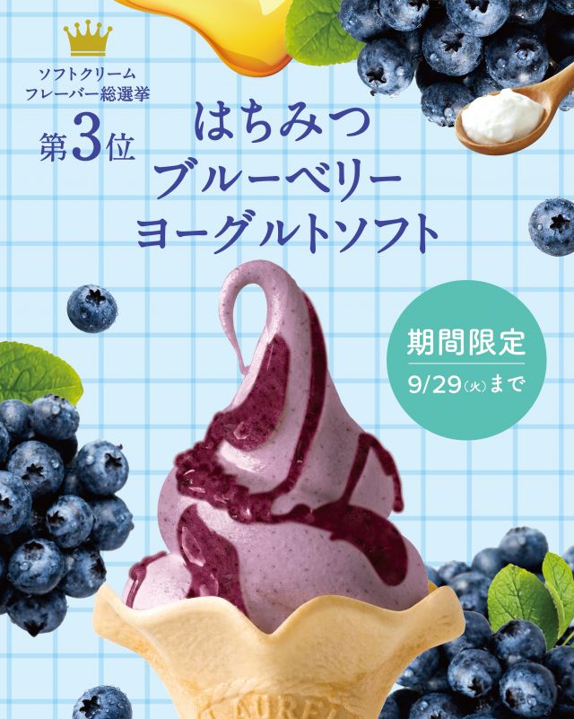 \【9/29(火)まで】はちみつブルーベリーヨーグルトソフト販売中🍯🫐🍦/

みなさま、こんにちは😊
長坂養蜂場では9/29(火)まではちみつブルーベリーフェアを開催しております🫐

本日はフェア商品の中から「はちみつブルーベリーヨーグルトソフト」をご紹介します💁‍♀️
こちらはソフトクリームフレーバー総選挙で第3位となった大人気フレーバーです✨✨

濃厚なのにさっぱり！！
はちみつの優しい甘さとブルーベリーの甘酸っぱさがたまらなくおいしいんです😋

是非本店にお越しいただいた際はお召し上がりくださいませ💕
⁡
それでは、今日もぬくもりある素敵な1日になりますように。
BEE HAPPY💫

- - - - - - - - - - - - - - - - - - - - -

🏡 長坂養蜂場 三ヶ日本店 @nagasaka_apiary
📍 静岡県浜松市浜名区三ヶ日町下尾奈97-1
🈺 午前9：30～午後5：00
📆 毎週水曜・第2火曜定休
🅿️ 無料80台分あり

▶︎プロフィールのリンクからお買いものできます♪
→@nagasaka_apiary

- - - - - - - - - - - - - - - - - - - - -
・
・
#長坂養蜂場 #浜松 #はちみつ #ブルーベリー #ブルーベリーソフト
