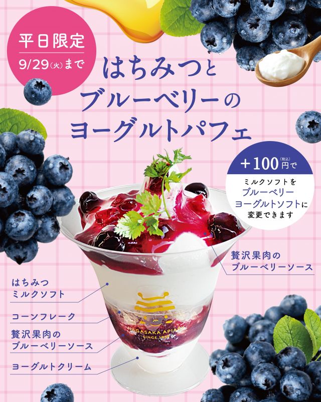 \【平日限定！9/29(火)まで】はちみつとブルーベリーのヨーグルトパフェ販売中📣/

みなさま、こんにちは😊
長坂養蜂場では9/29(火)まではちみつブルーベリーフェアを開催しております🫐

本日はフェア商品の中から「はちみつブルーベリーヨーグルトソフト」をご紹介します💁‍♀️
こちらは三ヶ日本店平日限定の商品です♪

贅沢果肉のブルーベリーソースにはちみつミルクソフトとヨーグルトクリームが溶け合う絶品パフェとなっております💕💕

スタッフが試作を重ねて完成させたお味をぜひお楽しみくださいませ✨
⁡
それでは、今日もぬくもりある素敵な1日になりますように。
BEE HAPPY💫

- - - - - - - - - - - - - - - - - - - - -

🏡 長坂養蜂場 三ヶ日本店 @nagasaka_apiary
📍 静岡県浜松市浜名区三ヶ日町下尾奈97-1
🈺 午前9：30～午後5：00
📆 毎週水曜・第2火曜定休
🅿️ 無料80台分あり

▶︎プロフィールのリンクからお買いものできます♪
→@nagasaka_apiary

- - - - - - - - - - - - - - - - - - - - -
・
・
#長坂養蜂場 #浜松 #はちみつ #ブルーベリー #ブルーベリーパフェ