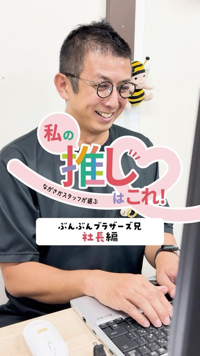 【WEB限定イベント開催中📣私の推しはこれ！】

\ながさかスタッフが選ぶ/
私の推しはこれ❣️

みなさま、こんにちは！
長坂養蜂場オンラインショップでは、9/30(水)まで
｢ながさかスタッフが選ぶ 私の推しはこれ！｣を開催中🎉

ながさかスタッフが本当にオススメする商品をご紹介します📣
⁡
今回紹介してもらうのは…
ぶんぶんブラザーズ兄🏡社長！

弟である専務と二人三脚で長坂養蜂場を盛り上げながら、
スタッフのことも愛情深く見守ってくれる存在です😊

食べることが大好きで、おいしそうなものを見つけると、
ついつい気になってしまう食いしん坊🤭(笑)

そんな社長の推し商品は…
👉三ヶ日みかん蜂蜜

\社長の推しポイント/
💭なんといっても、さわやかな香りと味！
💭乳製品と相性◎！毎朝ヨーグルトにかけて食べています。
💭「アーラ」のクリームチーズ×ベーグルとのマリアージュは絶品！

⁡
｢ながさかスタッフが選ぶ 私の推しはこれ！｣は、
9/30(水)までオンラインショップにて開催中💻✨️

オンラインショップ限定で、スタッフがオススメする商品を、
いつもよりお得にお買い物していただけます😊

ぜひチェックしてみてくださいね👀
⁡
次回はどのスタッフが登場するか、お楽しみに〜✨️
⁡

今日もぬくもりある素敵な1日になりますように。
BEE HAPPY💫

- - - - - - - - - - - - - - - - - - - - -

🏡 長坂養蜂場 三ヶ日本店 @nagasaka_apiary
📍 静岡県浜松市浜名区三ヶ日町下尾奈97-1
🈺 午前9：30～午後5：00
📆 毎週水曜・第2火曜定休
🅿️ 無料80台分あり

▶︎プロフィールのリンクからお買いものできます♪
→@nagasaka_apiary

- - - - - - - - - - - - - - - - - - - - -
・
・
#長坂養蜂場 #はちみつ専門店 #はちみつのある暮らし #三ヶ日みかん蜂蜜 #スタッフ推し商品