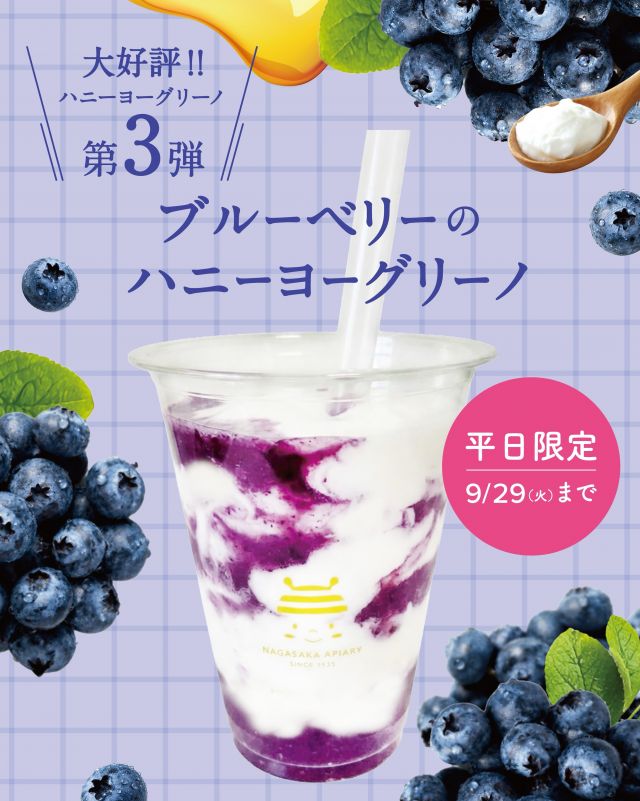 \【9/29(火)まで】ブルーベリーのハニーヨーグリーノ販売中📣/

みなさま、こんにちは😊
長坂養蜂場では9/29(火)まではちみつブルーベリーフェアを開催しております🫐

本日はフェア商品の中から「ブルーベリーのハニーヨーグリーノ」をご紹介します💁‍♀️
こちらは三ヶ日本店 平日限定の商品です♪

販売以来、大好評をいただいている「ハニーヨーグリーノ」の待望の第3弾です✨✨
ブルーベリー✖️ヨーグルトと、はちみつのやさしい甘さがベストマリアージュの1品です🍯

本店にお越しいただいた際はぜひお楽しみくださいませ💕
⁡
それでは、今日もぬくもりある素敵な1日になりますように。
BEE HAPPY💫

- - - - - - - - - - - - - - - - - - - - -

🏡 長坂養蜂場 三ヶ日本店 @nagasaka_apiary
📍 静岡県浜松市浜名区三ヶ日町下尾奈97-1
🈺 午前9：30～午後5：00
📆 毎週水曜・第2火曜定休
🅿️ 無料80台分あり

▶︎プロフィールのリンクからお買いものできます♪
→@nagasaka_apiary

- - - - - - - - - - - - - - - - - - - - -
・
・
#長坂養蜂場 #浜松 #はちみつ #ブルーベリー #ブルーベリーのハニーヨーグリーノ