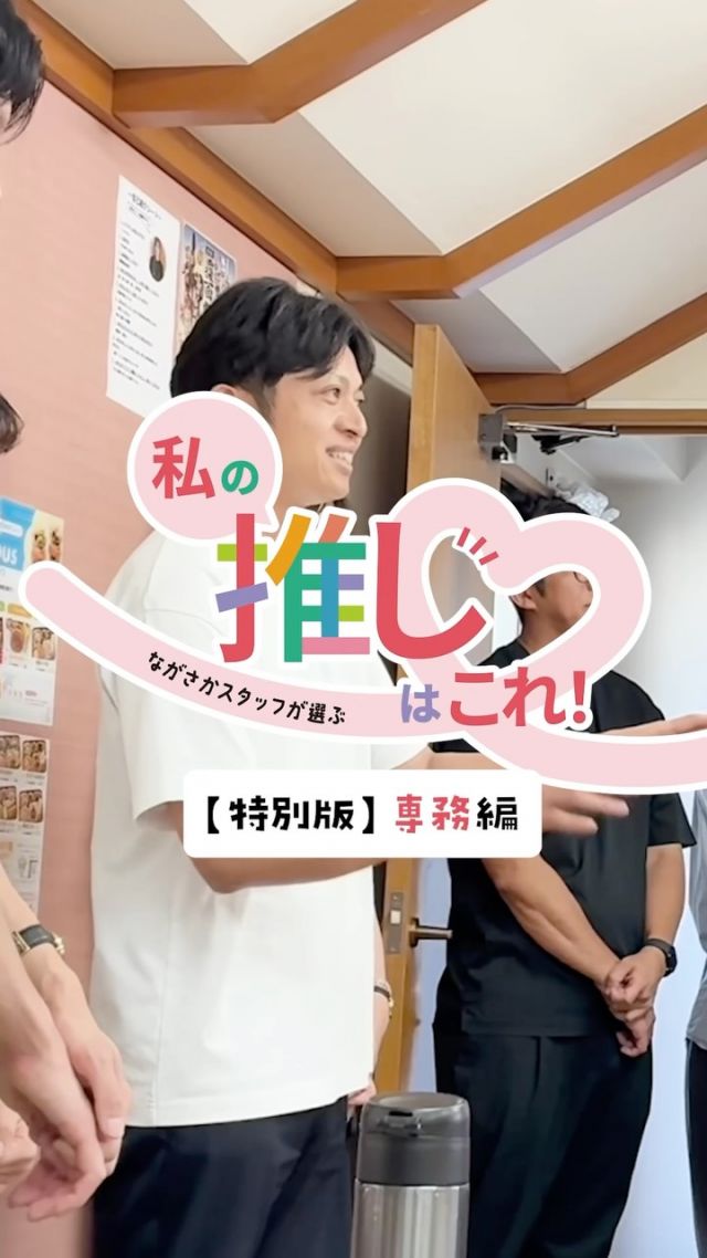 【WEB限定イベント開催中📣私の推しはこれ！】

\ながさかスタッフが選ぶ/
私の推しはこれ❣️特別版

みなさま、こんにちは！
長坂養蜂場オンラインショップでは、9/30(水)まで
｢ながさかスタッフが選ぶ 私の推しはこれ！｣を開催中🎉

ながさかスタッフが本当にオススメする商品をご紹介します📣
⁡
今回紹介してもらうのは…
ぶんぶんブラザーズ弟🐝専務！

兄である社長と二人三脚で長坂養蜂場を盛り上げながら、
新しいことにもどんどん挑戦する、頼れる存在です😊

冷静で論理的でありながら、とっても親しみやすくて、ちょっぴりお茶目なところもあるんですよ🤭
⁡
そして今回は特別版！
専務の推し商品は…
👉カネタのあぶらや ざくざくラー油(その壱)
浜松の油屋さん｢カネタのあぶらや｣さんのたべるラー油です！

\専務の推しポイント/
💭香ばしさと、ざっくざくのフライドオニオンが贅沢♪
💭サラダや豆腐にちょっと添えるだけで、満足ご飯に早変わり！
💭はちみつと麺つゆに合わせたそうめんつゆは絶品です！

⁡
｢ながさかスタッフが選ぶ 私の推しはこれ！｣は、
9/30(水)までオンラインショップにて開催中💻✨️

オンラインショップ限定で、スタッフがオススメする商品を、
いつもよりお得にお買い物していただけます😊

ぜひチェックしてみてくださいね👀
⁡
次回はどのスタッフが登場するか、お楽しみに〜✨️
⁡

今日もぬくもりある素敵な1日になりますように。
BEE HAPPY💫

- - - - - - - - - - - - - - - - - - - - -

🏡 長坂養蜂場 三ヶ日本店 @nagasaka_apiary
📍 静岡県浜松市浜名区三ヶ日町下尾奈97-1
🈺 午前9：30～午後5：00
📆 毎週水曜・第2火曜定休
🅿️ 無料80台分あり

▶︎プロフィールのリンクからお買いものできます♪
→@nagasaka_apiary

- - - - - - - - - - - - - - - - - - - - -
・
・
#長坂養蜂場 #はちみつ専門店 #スタッフ推し商品 #カネタのあぶらや #はちみつのある暮らし