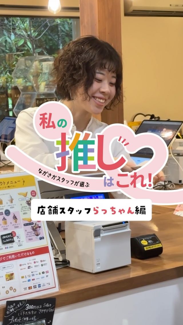 【WEB限定イベント開催中📣私の推しはこれ！】

\ながさかスタッフが選ぶ/
私の推しはこれ❣️
⁡

長坂養蜂場オンラインショップでは、9/30(水)まで
｢ながさかスタッフが選ぶ 私の推しはこれ！｣を開催中🎉

ながさかスタッフが本当にオススメする商品をご紹介します📣
⁡
今回紹介してもらうのは…
店舗スタッフ🏡らっちゃん！
⁡
ふわふわの髪型がトレードマーク☁️
入社2年目ながら、ミツバチお姉さんとしてワークショップを運営したり、Instagramにもたくさん出演してくれるパワフルなスタッフです🔥
⁡この無邪気な笑顔に癒されている人も多いのでは？🤭

そんならっちゃんの推し商品が…
👉るんるんの追いはちみつプリン

\らっちゃんの推しポイント/
💭とにかくなめらかもったり濃厚！
💭だけど甘さがしつこくないんですっ！
💭上から下まではちみつたっぷりでしあわせ♡

⁡
｢ながさかスタッフが選ぶ 私の推しはこれ！｣は、
9/30(水)までオンラインショップにて開催中💻✨️

オンラインショップ限定で、スタッフがオススメする商品を、
いつもよりお得にお買い物していただけます😊

ぜひチェックしてみてくださいね👀
⁡
次回はどのスタッフが登場するか、お楽しみに〜✨️
⁡

今日もぬくもりある素敵な1日になりますように。
BEE HAPPY💫

- - - - - - - - - - - - - - - - - - - - -

🏡 長坂養蜂場 三ヶ日本店 @nagasaka_apiary
📍 静岡県浜松市浜名区三ヶ日町下尾奈97-1
🈺 午前9：30～午後5：00
📆 毎週水曜・第2火曜定休
🅿️ 無料80台分あり

▶︎プロフィールのリンクからお買いものできます♪
→@nagasaka_apiary

- - - - - - - - - - - - - - - - - - - - -
・
・
#長坂養蜂場 #はちみつ専門店 #三ヶ日 #スタッフ推し商品 #はちみつプリン