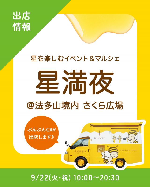 \【キッチンカー出店情報】法多山にぶんぶんCAR出店します🚗/

みなさま、こんにちは✨
本日は、シルバーウィークのお出かけにオススメ！キッチンカー出店情報のお知らせです📣
明日9/22(火・祝)10:00〜20:30、法多山で開催される｢星満夜｣に、長坂養蜂場のキッチンカー「ぶんぶんCAR🚗」が登場いたします！

｢星満夜｣は、法多山尊永寺で毎年開催される星を楽しむイベント＆マルシェ🌠
木々に囲まれ、街の灯りが届かない法多山境内では、星がとってもきれいに見えるそうです！👀✨️
星空鑑賞会のほかにも、ステージショーや占い、キッチンカーなどなど、楽しいイベントが盛りだくさんですよ〜！！
⁡

今回の販売商品は以下の通りです💁‍♀️
① 照り焼きチキンのミラノ風サンド
②ハニーアサイーボウル
③はちみつ柚レモンスカッシュ
④はちみつミルクソフト(レギュラーカップ)
⑤静岡おやつ はちみつぶんぶんラスク(2枚×6袋入)
⑥二代目の蜂蜜450g
⁡
暑さも和らぎ過ごしやすい夜の法多山で、星空を眺めてゆったりとした時間を楽しみませんか？☺️
みなさまのご来場、是非お待ちしております💫

それでは、今日もぬくもりある素敵な一日になりますように😌
BEE HAPPY💫

- - - - - - - - - - - - - - - - - - - - -

🏡 長坂養蜂場 三ヶ日本店 @nagasaka_apiary
📍 静岡県浜松市浜名三ヶ日町下尾奈97-1
🈺 午前9：30～午後5：00
📆 毎週水曜・第2火曜定休
🅿️ 無料80台分あり

- - - - - - - - - - - - - - - - - - - - -
・
・
#長坂養蜂場 #ぶんぶんcar #星満夜 #キッチンカー #法多山