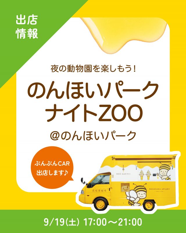 \【キッチンカー出店情報】のんほいパークにぶんぶんCAR出店します🚗/

みなさま、こんにちは✨
本日は、キッチンカー出店情報のお知らせです📣
9/19(土)17:00〜21:00、のんほいパークナイトZOOに、長坂養蜂場のキッチンカー「ぶんぶんCAR🚗」が登場いたします！
※今回、ラストオーダーは20:45とさせていただきます

今回の販売商品は以下の通りです💁‍♀️
①  ハニーアサイーボウル
②はちみつ柚レモンスカッシュ
③三ヶ日青みかんスカッシュ
④はちみつミルクソフト(レギュラーカップ)

⁡昼間とは違った表情を見せる動物園に、ナイトミュージアム、遊園地など盛りだくさん！！
過ごしやすくなってきた季節に、夜ののんほいパークを楽しみませんか？☺️
みなさまのご来場、是非お待ちしております💫

それでは、今日もぬくもりある素敵な一日になりますように😌
BEE HAPPY💫

- - - - - - - - - - - - - - - - - - - - -

🏡 長坂養蜂場 三ヶ日本店 @nagasaka_apiary
📍 静岡県浜松市浜名三ヶ日町下尾奈97-1
🈺 午前9：30～午後5：00
📆 毎週水曜・第2火曜定休
🅿️ 無料80台分あり

- - - - - - - - - - - - - - - - - - - - -
・
・
#長坂養蜂場 #ぶんぶんcar #のんほいパーク #キッチンカー #ナイトズー