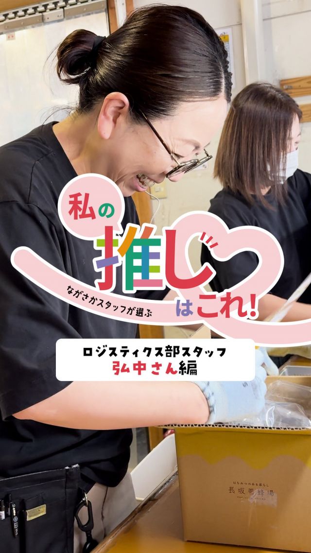【WEB限定イベント開催中📣私の推しはこれ！】

\ながさかスタッフが選ぶ/
私の推しはこれ❣️
⁡

長坂養蜂場オンラインショップでは、9/30(水)まで
｢ながさかスタッフが選ぶ 私の推しはこれ！｣を開催中🎉

ながさかスタッフが本当にオススメする商品をご紹介します📣
⁡
今回紹介してもらうのは…
ロジスティクス部スタッフ🏡弘中さん！
⁡
メルマガ読者のみなさまの中では、
弘中さんファンも多いのでは？🤭

天才的な感性とあふれる愛情をもち、
弘中さんの周りにはいつも自然と人が集まります。

人呼んで、”笑いの特攻隊長”！😆

そんな弘中さんの推し商品は…
👉はちみつぶんぶんラスク
 はちみつバター/はちみつ紅茶

\弘中さんの推しポイント/
💭ザクザク、ゴリゴリした食感！
💭バターや紅茶の風味がすごい！
💭とにかく食感が好き！！

とにかく「食感」への愛が強い弘中さん😂
スタッフの中で入社歴がトップですが、
このことはずーーっと言っているそう😲

はちみつを使ったラスクはしっとりしやすいですが、
試行錯誤を重ね、ザクザク食感を極めた商品です💡

⁡
｢ながさかスタッフが選ぶ 私の推しはこれ！｣は、
9/30(水)までオンラインショップにて開催中💻✨️

オンラインショップ限定で、スタッフがオススメする商品を、
いつもよりお得にお買い物していただけます😊

ぜひチェックしてみてくださいね👀
⁡
次回はどのスタッフが登場するか、お楽しみに〜✨️
⁡

今日もぬくもりある素敵な1日になりますように。
BEE HAPPY💫

- - - - - - - - - - - - - - - - - - - - -

🏡 長坂養蜂場 三ヶ日本店 @nagasaka_apiary
📍 静岡県浜松市浜名区三ヶ日町下尾奈97-1
🈺 午前9：30～午後5：00
📆 毎週水曜・第2火曜定休
🅿️ 無料80台分あり

▶︎プロフィールのリンクからお買いものできます♪
→@nagasaka_apiary

- - - - - - - - - - - - - - - - - - - - -
・
・
#長坂養蜂場 #はちみつ専門店 #三ヶ日