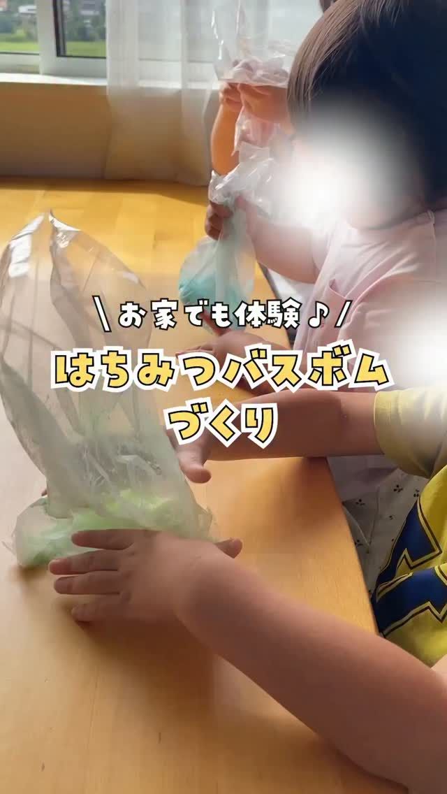 \三ヶ日本店限定イベント/
はちみつバスボムづくり体験
⁡
長坂養蜂場三ヶ日本店では、
9月の土日限定で"はちみつを使ったバスボムづくり体験"を開催中🍯
⁡
さらに店頭では、はちみつバスボムづくりがお家で楽しめる専用キットも販売中！
今回は、とあるスタッフのお子さんがお家で体験してくれました🛁
⁡
バスボムの中におもちゃを入れてみたり、ラップの上からお顔を描いてみたり、アレンジがとってもかわいいです🥰🥰
(三ヶ日本店でのワークショップにも、おもちゃを持ち込んでいただくことができますよ☺️)
⁡
ご予約・持ち物は不要で、その場でどなたでもご参加できます！
完成したバスボムは、お土産としてお持ち帰りいただけます🛍
⁡
\イベント概要/
【料金】500円(税込)
【開催場所】三ヶ日本店
【開催日】9月の土日
【受付時間】午前9時30分〜11時
　　　　  午後15時〜16時
【所要時間】約15分
ご予約不要※事前にレジでのご精算が必要です
⁡

お子さまから大人の方まで大歓迎！
材料を混ぜてもみもみして、はちみつ入りのオリジナルバスボムを作ってみましょう🫧
お風呂タイムがいつもより楽しみになるかも…？🛀
⁡

バスボムづくりワークショップは、9/26(土)・9/27(日)が最後の開催です！📣
みなさまのご参加お待ちしております☺️
⁡
今日もぬくもりある素敵な1日になりますように。
BEE HAPPY💫

- - - - - - - - - - - - - - - - - - - - -

🏡 長坂養蜂場 三ヶ日本店 @nagasaka_apiary
📍 静岡県浜松市浜名区三ヶ日町下尾奈97-1
🈺 午前9：30～午後5：00
📆 毎週水曜・第2火曜定休
🅿️ 無料80台分あり

▶︎プロフィールのリンクからお買いものできます♪
→@nagasaka_apiary

- - - - - - - - - - - - - - - - - - - - -
・
・
#長坂養蜂場 #はちみつ専門店 #はちみつのある暮らし #体験型ワークショップ #バスボム
