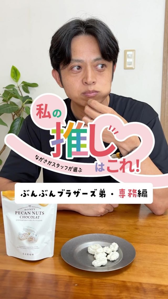 【WEB限定イベント開催中📣私の推しはこれ！】

\ながさかスタッフが選ぶ/
私の推しはこれ❣️

みなさま、こんにちは！
長坂養蜂場オンラインショップでは、9/30(水)まで
｢ながさかスタッフが選ぶ 私の推しはこれ！｣を開催中🎉

ながさかスタッフが本当にオススメする商品をご紹介します📣
⁡
今回紹介してもらうのは…
ぶんぶんブラザーズ弟🐝専務！

兄である社長と二人三脚で長坂養蜂場を盛り上げながら、
新しいことにもどんどん挑戦する、頼れる存在です😊

前回は｢カネタのあぶらや｣さんのざくざくラー油を紹介しましたが、
もちろん長坂の商品にも"推し"があります✨️

そんな専務の推し商品が…
👉とろけるはちみつペカンナッツショコラ
実はこれ、専務が開発した商品なんです😳😳

\専務の推しポイント/
💭1粒じゃ止まらないやみつきのおいしさ！
💭はちみつの香りと、とろける食感がたまらない♪
💭ペカンナッツが美容にもうれしい、ご褒美スイーツなんです！

⁡
｢ながさかスタッフが選ぶ 私の推しはこれ！｣は、
9/30(水)までオンラインショップにて開催中💻✨️

オンラインショップ限定で、スタッフがオススメする商品を、
いつもよりお得にお買い物していただけます😊
⁡
商品ページ内には、スタッフそれぞれの"推しポイント"も詳しく掲載中❣️
ぜひチェックしてみてくださいね👀
⁡

今日もぬくもりある素敵な1日になりますように。
BEE HAPPY💫

- - - - - - - - - - - - - - - - - - - - -

🏡 長坂養蜂場 三ヶ日本店 @nagasaka_apiary
📍 静岡県浜松市浜名区三ヶ日町下尾奈97-1
🈺 午前9：30～午後5：00
📆 毎週水曜・第2火曜定休
🅿️ 無料80台分あり

▶︎プロフィールのリンクからお買いものできます♪
→@nagasaka_apiary

- - - - - - - - - - - - - - - - - - - - -
・
・
#長坂養蜂場 #はちみつ専門店 #スタッ�