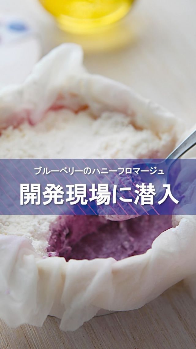＼潜入👀ハニーフロマージュの開発現場🫐🧀／

今回の「はちみつブルーベリーフェア」では、
フロマージュにも、生食パンにも
ブルーベリージャムを使っています🫐

では、同じジャムを使っているかというと、
実は、違うんです👀

フロマージュは、仕込みの途中で
丸1日かけてじっくり水切りをします。

そのため、ジャムがサラサラすぎると、
水切りをする際に水分と一緒に流れ出てしまう。

かといって、かたくしすぎると
今度はフロマージュのしゅわっとやさしい食感に合わない…。

作って、食べて、調整して、
また作って...。

ひとつひとつの素材がちゃんと活きるように、
パティシエが何度も試作を重ねていきます👩‍🍳

そして完成したのが、
「ブルーベリーのハニーフロマージュ」🫐✨

そんな開発の裏側を、
動画でちょこっとのぞいてみてください👀🎥

9/29(火)までの
「はちみつブルーベリーフェア」にて
数量限定で登場しています🫐🍯

それでは、今日もぬくもりある素敵な1日になりますように。
BEE HAPPY💫

- - - - - - - - - - - - - - - - - - - - -

🏡 長坂養蜂場 三ヶ日本店 @nagasaka_apiary
📍 静岡県浜松市浜名区三ヶ日町下尾奈97-1
🈺 午前9：30～午後5：00
📆 毎週水曜・第2火曜定休
🅿 無料80台分あり

▶プロフィールのリンクからお買いものできます♪
→@nagasaka_apiary

- - - - - - - - - - - - - - - - - - - - -
・
・
#長坂養蜂場 #浜松 #はちみつ #ブルーベリー #フロマージュ