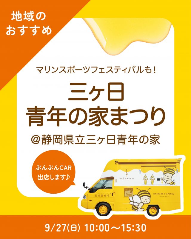 \【地域のおすすめ情報】三ヶ日青年の家まつり🏮/

みなさま、こんにちは✨
本日は三ヶ日イベント情報＆キッチンカー出店のお知らせです📣
9/27(日) 10:00〜15:30、三ヶ日青年の家にて、「三ヶ日青年の家まつり」が開催されます🏮

｢三ヶ日青年の家まつり｣では、ステージパフォーマンスや体験イベントなどなど、楽しい企画が盛りだくさんです🎶
三ヶ日町だけでなく、近隣地域のみなさまも毎年楽しみにしているイベントなんだそう💭
海と森を会場とした、三ヶ日ならではのイベントをお楽しみください🌳
マリンスポーツフェスティバルも同時開催しますよ🌊

そしてそして！長坂養蜂場のキッチンカー「ぶんぶんCAR🚗」も登場いたしますよ〜！

販売商品は以下の通りです💁‍♀️
①はちみつマヨのミラノ風サンド
②はちみつミルクソフト(レギュラーカップ/スモールカップ)
③はちみつ柚レモンスカッシュ

みなさまのご来場、是非お待ちしております💫

それでは、今日もぬくもりある素敵な一日になりますように😌
BEE HAPPY💫

- - - - - - - - - - - - - - - - - - - - -

🏡 長坂養蜂場 三ヶ日本店 @nagasaka_apiary
📍 静岡県浜松市浜名三ヶ日町下尾奈97-1
🈺 午前9：30～午後5：00
📆 毎週水曜・第2火曜定休
🅿️ 無料80台分あり

- - - - - - - - - - - - - - - - - - - - -
.
.
#長坂養蜂場 #三ヶ日青年の家まつり #キッチンカー #ぶんぶんcar #浜名湖マリンスポーツフェスティバル