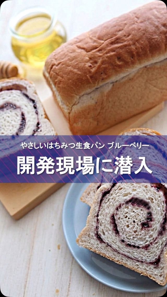 ＼潜入👀ブルーベリー生食パンの開発現場🫐🍞／

「もう少しブルーベリー感がほしいかも…」
「こっちの方が、はちみつのおいしさが残る！」

あーでもない、こーでもない。
そんな声が飛び交う、自家工房ファクトリー🍞

今回は、期間限定
「やさしいはちみつ生食パン ブルーベリー」が
できるまでをのぞいてみました👀✨

ブルーベリーをどのくらい入れる？
どうしたら、きれいな色になる？
生食パンらしい、しっとりふわふわの食感も！

作って、食べて、また作って。

ひとつの商品が店頭に並ぶまで、
実はこんなふうに何度も試作を重ねています🍞

そして完成した、
「やさしいはちみつ生食パン ブルーベリー」🫐✨

開発スタッフたちが何度も向き合って生まれた
今だけの味です。

動画では、そんな開発の裏側をちょこっとお届け🎥

9/29(火)までの
「はちみつブルーベリーフェア」にて
土・日限定/数量限定で登場しています🫐🍯

それでは、今日もぬくもりある素敵な1日になりますように。
BEE HAPPY💫

- - - - - - - - - - - - - - - - - - - - -

🏡 長坂養蜂場 三ヶ日本店 @nagasaka_apiary
📍 静岡県浜松市浜名区三ヶ日町下尾奈97-1
🈺 午前9：30～午後5：00
📆 毎週水曜・第2火曜定休
🅿️ 無料80台分あり

▶︎プロフィールのリンクからお買いものできます♪
→@nagasaka_apiary

- - - - - - - - - - - - - - - - - - - - -
・
・
#長坂養蜂場 #はちみつ専門店 #三ヶ日 #ブルーベリー #生食パン
