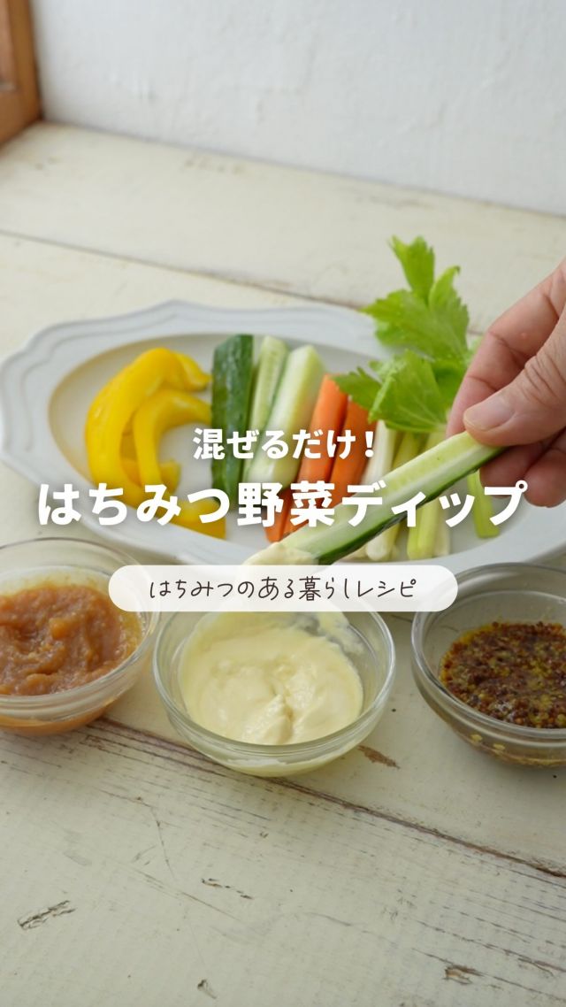 \保存して明日つくってみてね🍽/
簡単🍯はちみつのある暮らしレシピ

はちみつのある暮らしがもっと楽しくなる⁡♪簡単レシピをご紹介します！
今回つくるのは⤵⤵
混ぜるだけ！はちみつ野菜ディップ🥕

はちみつと調味料を混ぜるだけ！
すぐに出来るので、朝ごはんやヘルシーおやつ、おつまみにもオススメです♪

混ぜるだけ3種類！
はちみつ野菜ディップ🥕
----------------------------------
所要時間⏱‪約3分

⁡材料⤵
・マヨネーズ
・粒マスタード
・味噌
・お好みのはちみつ(三代目の蜂蜜がおすすめ！)
…すべて適量
⁡
作り方⤵
マヨネーズ、粒マスタード、味噌それぞれにはちみつを加えて混ぜるだけ！
スティック野菜をディップしてお召し上がりください♪
⁡----------------------------------
レシピ考案：フードコーディネーター 渡辺ゆき様
⁡
これからも、はちみつを使った簡単レシピを発信していきます👀✨️
みなさんのおすすめレシピも、ぜひコメントで教えてください💬

それでは、今日もぬくもりある素敵な1日になりますように。
BEE HAPPY💫

- - - - - - - - - - - - - - - - - - - - -

🏡 長坂養蜂場 三ヶ日本店 @nagasaka_apiary
📍 静岡県浜松市浜名区三ヶ日町下尾奈97-1
🈺 午前9：30～午後5：00
📆 毎週水曜・第2火曜定休
🅿️ 無料80台分あり

▶︎プロフィールのリンクからお買いものできます♪
→@nagasaka_apiary

- - - - - - - - - - - - - - - - - - - - -
・
・
#長坂養蜂場 #野菜ディップ #はちみつのある暮らし #簡単レシピ #ディップソース