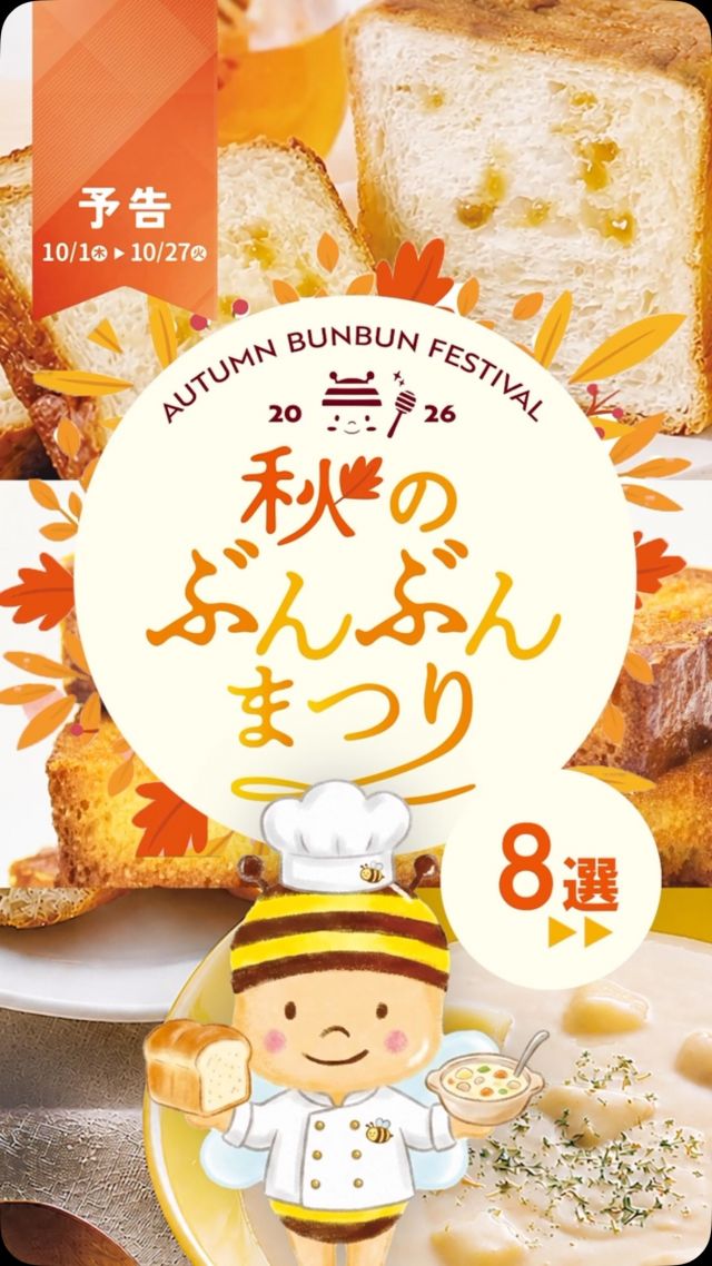 ＼【予告】もうすぐ！秋のぶんぶん祭り🍁🍯／

開催期間：10/1(木)▶10/27(火)

おいしい秋が始まるよ！🐝🧡

10月のラインナップは、
食欲がそそられる6つの商品🍁✨

＊- - - - - - - - - - -＊

🍨はちみつとプリンのハロウィンパフェ
🍦 はちみつプリンソフト
🥪ハニーバタートースト
🍞はちみつデニッシュ食パン
🥣はちみつがやさしく溶け込むクリームシチュー
🤍トースト専用はちみつ食パン
🧈ハニーバタークリーム

＊- - - - - - - - - - -＊

さらに！
三ヶ日本店では、会員様限定で
🍯量り売り100gピタリ賞チャレンジ🍯
を開催！

タンクから「二代目の蜂蜜」を
100gの重さピタリに詰められたら、
そのままプレゼント！

🗓️開催日：10月平日・土曜日(いずれも9:30～11:00)
👫対象：会員様またはそのご家族(当日のご入会もOK！)
※原則としてチャレンジはポイントカード1枚につき1回のみ
💰料金：容器に入れたはちみつの金額(10g33円～)
※「100gピタリ」の方は無料でそのままプレゼント！
🫙対象容器：ぶんぶん・るんるん瓶100gボトル(こちらでご用意します)
※ご自宅からお持ちの「ぶんぶん瓶」「るんるん瓶」「100gボトル」でもOK!
🍯対象のはちみつ：二代目の蜂蜜

秋のぶんぶん祭りは、
いよいよ10/1(木)からスタートです🍁✨

みなさまは、どれが気になりましたか？💭
開催をお楽しみに！😋

それでは、今日もぬくもりある素敵な1日になりますように。
BEE HAPPY💫

- - - - - - - - - - - - - - - - - - - - -

🏡 長坂養蜂場 三ヶ日本店 @nagasaka_apiary
📍 静岡県浜松市浜名区三ヶ日町下尾奈97-1
🈺 午前9：30～午後5：00
📆 毎週水曜・第2火曜定休
🅿 無料80台分あり

▶プロフィールのリンクからお買いものできます♪
→@nagasaka_apiary

- - - - - - - - - - - - - - - - - - - - -
・
・
#長坂養蜂場 #浜松 #はちみつ #クリームシチュー #量り売り