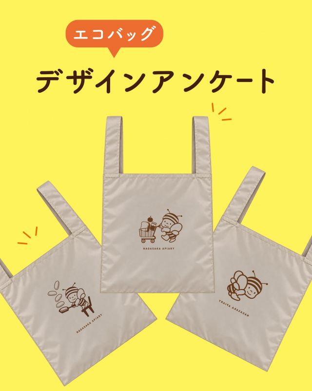 ✨✨デザインアンケート 🐝✨✨

【10月29日〜12月22日の期間中、買い上げ金額に応じてプレゼント】させていただく「ぶんぶんオリジナルデザインエコバッグ」🎁

エコバッグのデザインを皆さまのお声を
参考に最終決定します👀💛

A〜Cどのデザインが好きかコメント欄で教えてください✨

ぶんぶんと一緒にお買い物を楽しめるエコバッグ🛍️
ちょっとしたお買い物やお出掛けに是非お使いください♪

【サイズ】幅約31cm  高さ35cm マチ10cm

皆さまのコメントお待ちしてます❣️

それでは、今日もぬくもりのある素敵な一日になりますように。
BEE HAPPY💫

- - - - - - - - - - - - - - - - - - - - - - - - - - - - - - - - 
🏡 長坂養蜂場三ヶ日本店 @nagasaka_apiary
📍 静岡県浜松市浜名三ヶ日町下尾奈97-1
🈺 午前9：30~午後5：00
📅 毎週水曜・第2火曜定休
🅿️ 無料80台分あり
- - - - - - - - - - - - - - - - - - - - - - - - - - - - - - - -

#長坂養蜂 #はちみつのある暮らし #ぶんぶん  #お買い上げプレゼント  #アンケート