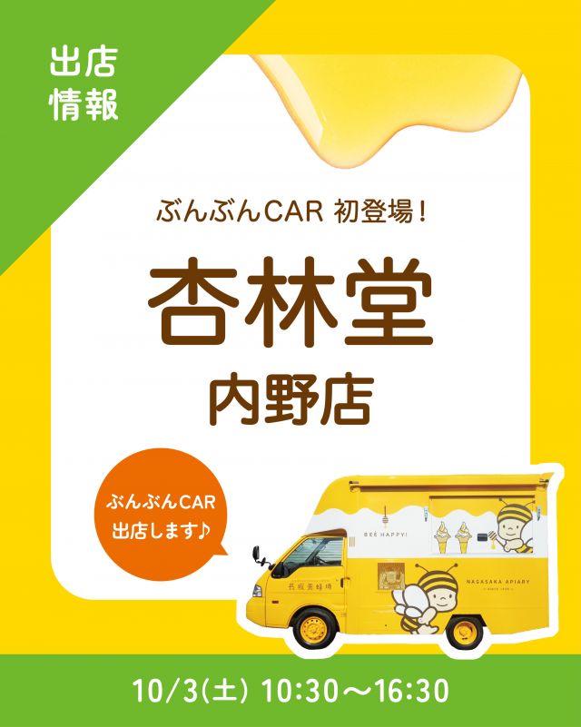 \【キッチンカー出店情報】杏林堂内野店にぶんぶんCAR出店します🚗/

みなさま、こんにちは✨
本日はキッチンカー出店情報のお知らせです📣
10/3(土) 10:30〜16:30、杏林堂内野店に、長坂養蜂場のキッチンカー「ぶんぶんCAR🚗」が登場いたします！

今回の販売商品は以下の通りです💁‍♀️
①はちみつとプリンのハロウィンパフェ🆕
②ハニーヨーグリーノ(オレンジ)
③はちみつ柚レモンスカッシュ
④ぶんぶんのはちみつプリン(追いはちみつ/焦がしはちみつ)
⑤はちみつミルクソフト(レギュラーカップ)

今回、内野店へは初めての出店となります！
みなさまのご来場、心よりお待ちしております☺️☺️

それでは、今日もぬくもりある素敵な一日になりますように😌
BEE HAPPY💫

- - - - - - - - - - - - - - - - - - - - -

🏡 長坂養蜂場 三ヶ日本店 @nagasaka_apiary
📍 静岡県浜松市浜名三ヶ日町下尾奈97-1
🈺 午前9：30～午後5：00
📆 毎週水曜・第2火曜定休
🅿️ 無料80台分あり

▶︎プロフィールのリンクからお買いものできます♪→@nagasaka_apiary

- - - - - - - - - - - - - - - - - - - - -
.
.
#長坂養蜂場 #養蜂場 #杏林堂 #ぶんぶんcar #キッチンカー