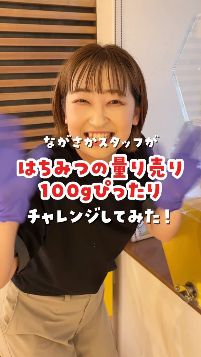 \⚖️目指せぴったり100g!!🍯/
⁡
10/1(木)〜10/27(火)の"秋のぶんぶん祭り"では、
会員様限定で｢はちみつ量り売り ピタリ賞チャレンジ｣を開催中🍯✨️

タンクから「二代目の蜂蜜」を100gの重さピタリに詰められたら、そのままプレゼント！🎁
⁡
【イベント詳細】
🗓️開催日：10/1〜10/27の平日(9:30〜16:00)・土曜日(9:30～11:00)
👫対象：会員様またはそのご家族(当日のご入会もOK！)
※原則としてチャレンジはポイントカード1枚につき1回のみ
💰料金：容器に入れたはちみつの金額(目安：100g330円)
※「100gピタリ」の方は無料でそのままプレゼント！
🫙対象容器：ぶんぶん・るんるん瓶100gボトル(こちらでご用意します)
※ご自宅からお持ちの「ぶんぶん瓶」「るんるん瓶」「100gボトル」でもOK!
🍯対象のはちみつ：二代目の蜂蜜
⁡
スタッフも苦戦するピタリ賞に挑戦してみませんか？🔥
みなさまのチャレンジお待ちしております✨️✨️
⁡
それでは、今日もぬくもりある素敵な一日になりますように😌
BEE HAPPY💫

- - - - - - - - - - - - - - - - - - - - -

🏡 長坂養蜂場 三ヶ日本店 @nagasaka_apiary
📍 静岡県浜松市浜名区三ヶ日町下尾奈97-1
🈺 午前9：30～午後5：00
📆 毎週水曜・第2火曜定休
🅿️ 無料80台分あり

▶︎プロフィールのリンクからお買いものできます♪
→@nagasaka_apiary

- - - - - - - - - - - - - - - - - - - - -
・
・
#長坂養蜂場 #浜松 #はちみつ #ピタリ賞 #量り売り