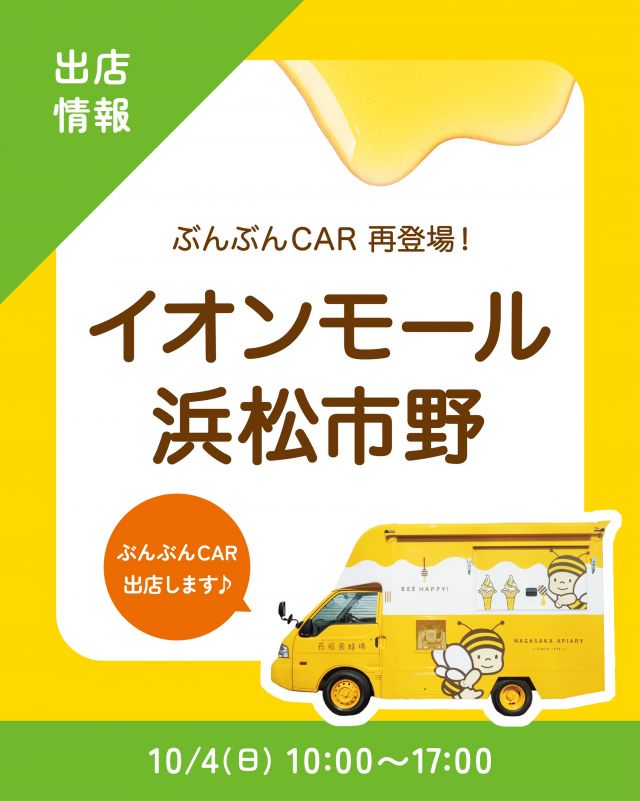 \【キッチンカー出店情報】イオンモール浜松市野店にぶんぶんCAR出店します🚗/

みなさま、こんにちは✨
本日はキッチンカー出店情報のお知らせです📣
10/4(日)  10:00〜17:00、イオンモール浜松市野店に、長坂養蜂場のキッチンカー「ぶんぶんCAR🚗」が登場いたします！

今回の販売商品は以下の通りです💁‍♀️
①はちみつとプリンのハロウィンパフェ
②ハニーアサイーボウル
③ハニーヨーグリーノ(オレンジ)
④はちみつ柚レモンスカッシュ
⑤ぶんぶんのはちみつプリン(追いはちみつ/焦がしはちみつ)
⑥はちみつミルクソフト(レギュラーカップ)

本店でも大人気の｢はちみつとプリンのハロウィンパフェ｣が、キッチンカーでも食べられます！🍮
みなさまのご来場お待ちしております☺️☺️

それでは、今日もぬくもりある素敵な一日になりますように😌
BEE HAPPY💫

- - - - - - - - - - - - - - - - - - - - -

🏡 長坂養蜂場 三ヶ日本店 @nagasaka_apiary
📍 静岡県浜松市浜名三ヶ日町下尾奈97-1
🈺 午前9：30～午後5：00
📆 毎週水曜・第2火曜定休
🅿️ 無料80台分あり

▶︎プロフィールのリンクからお買いものできます♪→@nagasaka_apiary

- - - - - - - - - - - - - - - - - - - - -
.
.
#長坂養蜂場 #養蜂場 #イオンモール浜松市野 #ぶんぶんcar #キッチンカー