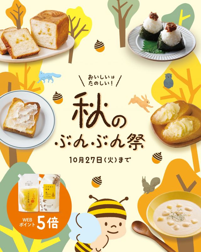\【10/27(火)まで】秋のぶんぶん祭り開催中🍯📣/

みなさま、こんにちは😊
長坂養蜂場では10/27(火)までの期間中、「秋のぶんぶん祭り」を開催しております✨✨

秋の新作「はちみつがやさしく溶け込むクリームシチュー」や、自家工房はちみつスイーツファクトリーから新登場の「トースト専用はちみつ食パン」などなど注目商品が盛りだくさん🍞
ファンも多い「はちみつデニッシュ食パン」も生まれ変わって新登場です！

長坂養蜂場のパティシエ自信作「ハニーバタークリーム」もパンとの相性抜群ですよ〜💕

その他限定テイクアウトメニューや、店舗限定会員様向けイベントなど、わくわくの内容となっております🥰

ぜひ皆さまのご来店、ご注文をお待ちしております🧡
⁡
それでは、今日もぬくもりある素敵な一日になりますように😌
BEE HAPPY💫

- - - - - - - - - - - - - - - - - - - - -

🏡 長坂養蜂場 三ヶ日本店 @nagasaka_apiary
📍 静岡県浜松市浜名区三ヶ日町下尾奈97-1
🈺 午前9：30～午後5：00
📆 毎週水曜・第2火曜定休
🅿️ 無料80台分あり

▶︎プロフィールのリンクからお買いものできます♪
→@nagasaka_apiary

- - - - - - - - - - - - - - - - - - - - -
・
・
#長坂養蜂場 #浜松 #はちみつ #秋のぶんぶん祭り #新商品