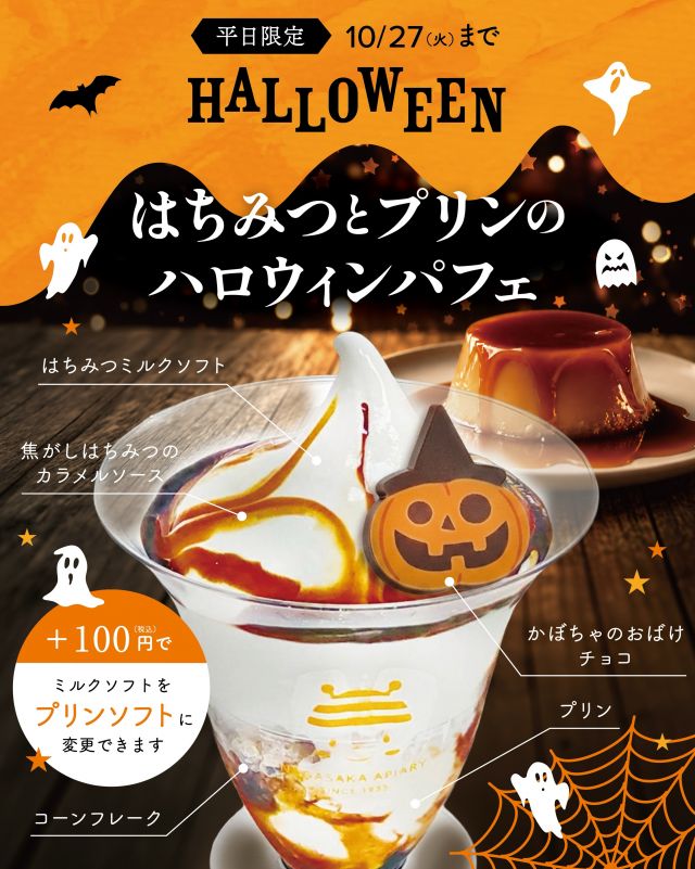 \【平日限定！10/27(火)まで】はちみつとプリンのハロウィンパフェ販売中🎃🍦/

みなさま、こんばんは😊
長坂養蜂場では10/27(火)までの期間中、「秋のぶんぶん祭り」を開催しております✨✨

今回は平日限定テイクアウト商品「はちみつとプリンのハロウィンパフェ」をご紹介します🎃

なめらかプリンの上に、大人気はちみつソフトと焦がし蜂蜜ソースがたっぷりとかかった贅沢パフェです💕

ジャック・オー・ランタンのチョコレートもトッピングされており、見た目もとっても可愛いんです🧡

10/27(火)までの限定ですのでお早めに💨
みなさまのご来店、お待ちしております💓
⁡
それでは、今日もぬくもりある素敵な一日になりますように😌
BEE HAPPY💫

- - - - - - - - - - - - - - - - - - - - -

🏡 長坂養蜂場 三ヶ日本店 @nagasaka_apiary
📍 静岡県浜松市浜名区三ヶ日町下尾奈97-1
🈺 午前9：30～午後5：00
📆 毎週水曜・第2火曜定休
🅿️ 無料80台分あり

▶︎プロフィールのリンクからお買いものできます♪
→@nagasaka_apiary

- - - - - - - - - - - - - - - - - - - - -
・
・
#長坂養蜂場 #浜松 #テイクアウト #秋のぶんぶん祭り #ハロウィンパフェ