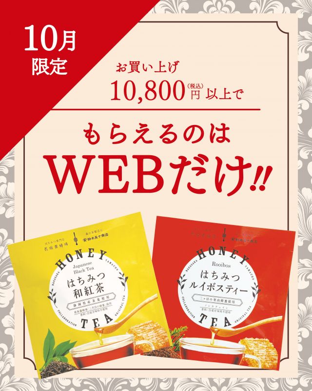 ＼📣10月オンラインショップ限定特典📣／

税込10,800円以上のお買い物で、
「はちみつ和紅茶＆ルイボスティー個装セット」をプレゼント🫖🧡

三代目の蜂蜜を使用した
「はちみつ和紅茶」と、

三ヶ日の里山蜂蜜を使用した
「はちみつルイボスティー」を、

それぞれ1包ずつ詰め合わせた
ご褒美ティーセットです✨

ティーバッグタイプなので、
飲みたいときにサッと淹れられるのもうれしいところ☺️

お仕事の合間や、
「ちょっと甘いものがほしいな…」というときにも！

はちみつのやさしい甘さが感じられるので、
お菓子と一緒にはもちろん、
紅茶だけでほっとひと息つく時間にもぴったりです😊

少しずつ涼しくなってくるこれからの季節は、
あたたかいホットティーで…🫧

秋の風を感じながら、
ほっとひと息つく時間になればうれしいです🫖🍁

それでは、今日もぬくもりある素敵な1日になりますように。
BEE HAPPY💫

- - - - - - - - - - - - - - - - - - - - -

🏡 長坂養蜂場 三ヶ日本店 @nagasaka_apiary
📍 静岡県浜松市浜名区三ヶ日町下尾奈97-1
🈺 午前9：30～午後5：00
📆 毎週水曜・第2火曜定休
🅿️ 無料80台分あり

▶︎プロフィールのリンクからお買いものできます♪
→@nagasaka_apiary

- - - - - - - - - - - - - - - - - - - - -
・
・
#長坂養蜂場 #浜松 #はちみつ #和紅茶 #ルイボスティー