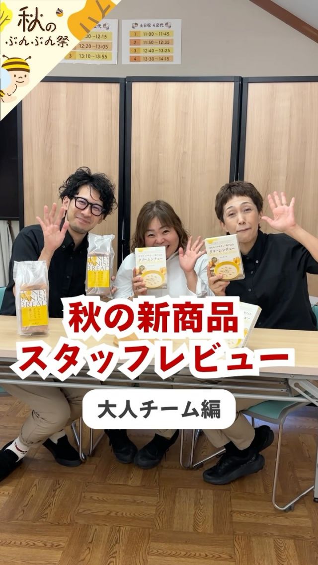 ＼秋の新商品スタッフレビュー！大人チーム編🎤🍁／

秋の新商品を、店舗スタッフが正直レビュー！✨
今回登場するのは、経験豊富な大人チームのみなさんです😊

試食してもらったのはこちらの2商品！

①はちみつがやさしく溶け込むクリームシチュー
②はちみつデニッシュ食パン

どんな感想が飛び出すのでしょうか…？🤭
気になるスタッフのリアルな反応は、ぜひ動画でご覧ください👀

そして次回は、若手チーム編！
今回とは違う秋の新商品をレビューしますよ🍂✨

お楽しみに！😊

それでは、今日もぬくもりある素敵な1日になりますように。
BEE HAPPY💫

- - - - - - - - - - - - - - - - - - - - -

🏡 長坂養蜂場 三ヶ日本店 @nagasaka_apiary
📍 静岡県浜松市浜名区三ヶ日町下尾奈97-1
🈺 午前9：30～午後5：00
📆 毎週水曜・第2火曜定休
🅿️ 無料80台分あり

▶︎プロフィールのリンクからお買いものできます♪
→@nagasaka_apiary

- - - - - - - - - - - - - - - - - - - - -
・
・
#長坂養蜂場 #浜松 #はちみつ #クリームシチュー #デニッシュ食パン