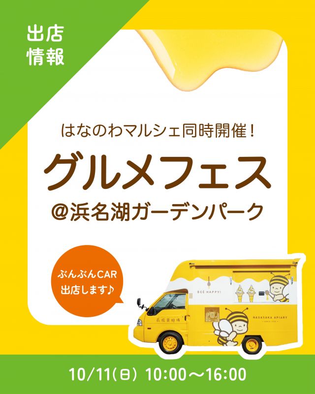 \【キッチンカー出店情報】浜名湖ガーデンパークにぶんぶんCAR出店します🚗/

みなさま、こんにちは✨
本日はキッチンカー出店情報のお知らせです📣
10/11(日)  10:00〜16:00、浜名湖ガーデンパークで開催される｢第2回 グルメフェス｣に、長坂養蜂場のキッチンカー「ぶんぶんCAR🚗」が登場いたします！

今回の販売商品は以下の通りです💁‍♀️
①はちみつとプリンのハロウィンパフェ
②はちみつマヨの照り焼きチキンサンド
③ハニーアサイーボウル
④ハニーヨーグリーノ(ブルーベリー)🆕
⑤はちみつ柚レモンスカッシュ
⑥はちみつミルクソフト(レギュラーカップ)

本店でも大人気の｢はちみつとプリンのハロウィンパフェ｣が、キッチンカーでも食べられます🍮🎃

浜名湖ガーデンパークでは、地元食材のグルメやスイーツが大集合するグルメフェスに加え、｢はなのわマルシェ｣も同時開催！🌼
みなさまのご来場お待ちしております☺️☺️

それでは、今日もぬくもりある素敵な一日になりますように😌
BEE HAPPY💫

- - - - - - - - - - - - - - - - - - - - -

🏡 長坂養蜂場 三ヶ日本店 @nagasaka_apiary
📍 静岡県浜松市浜名三ヶ日町下尾奈97-1
🈺 午前9：30～午後5：00
📆 毎週水曜・第2火曜定休
🅿️ 無料80台分あり

▶︎プロフィールのリンクからお買いものできます♪→@nagasaka_apiary

- - - - - - - - - - - - - - - - - - - - -
.
.
#長坂養蜂場 #養蜂場 #浜名湖ガーデンパーク #ぶんぶんcar #キッチンカー