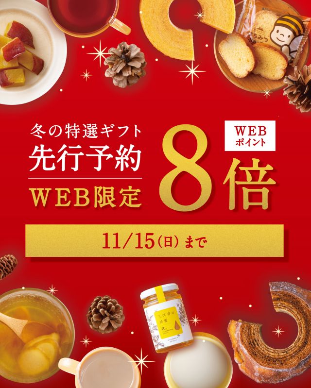 ＼【送料無料＆WEBポイント8倍！】冬の特選ギフトのWEB先行予約🎁／

今年も、冬の贈りものの季節が近づいてきました❄️

毎年11月から販売している
『冬の特選ギフト』全9種類を、
WEB限定でひと足早くご予約いただけます！✨

毎年恒例の送料無料はもちろん、
今年はWEBポイントも大幅アップ！✨

🎁 送料無料！（※一部地域を除く）
🎁 11/15(日)まで WEBポイント8倍！
🎁 11/16(月)～12/22(火) WEBポイント5倍！

数量限定の商品ばかりのため、
気になるギフトを早めにお選びいただける機会です😊

そして今年は、もうひとつお知らせが！

11月から「しあわせつなぐミツバチバウム」が
おいしさをさらに追求してリニューアル！🐝

新しくなったミツバチバウムや、
お客様のご要望にお応えして登場した個装セットも、
冬の贈りものとしてお選びいただけます🍯

お世話になった方へ。
離れて暮らすご家族へ。

贈る方のお顔を思い浮かべながら、
ぴったりのギフトを見つけていただけたらうれしいです🎁

【こちら、ご注文前にご確認ください！👇】
＊- - - - - - - - - - - - - - - - - - - - -＊
📦発送について
11/1頃より、同時にご注文いただいた商品もまとめて順次発送いたします。

※「御歳暮のし」を選択され、お届け日のご指定がない場合は、
 11/30以降の発送となります。

🚚送料について
北海道は＋550円、沖縄・離島は＋1,260円の追加送料がかかります。

🛍️手提げ袋について
ご自宅へのお届けには、手提げ袋を1枚無料でお付けします。

＊- - - - - - - - - - - - - - - - - - - - -＊

それでは、今日もぬくもりある素敵な1日になりますように。
BEE HAPPY💫

- - - - - - - - - - - - - - - - - - - - -

🏡 長坂養蜂場 三ヶ日本店 @nagasaka_apiary
📍 静岡県浜松市浜名区三ヶ日町下尾奈97-1
🈺 午前9：30～午後5：00
📆 毎週水曜・第2火曜定休
🅿️ 無料80台分あり

▶︎プロフィールのリンクからお買いものできます♪
→@nagasaka_apiary

- - - - - - - - - - - - - - - - - - - - -
・
・
#長坂養蜂場 #浜松 #はちみつ #お歳暮 #冬ギフト