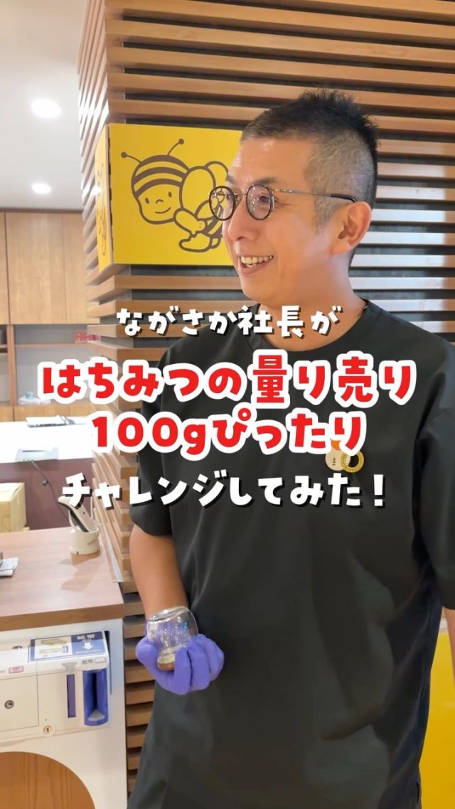 \⚖️目指せぴったり100g!!🍯/
⁡
10/1(木)〜10/27(火)の"秋のぶんぶん祭り"では、
会員様限定で｢はちみつ量り売り ピタリ賞チャレンジ｣を開催中🍯✨️

タンクから「二代目の蜂蜜」を100gの重さピタリに詰められたら、そのままプレゼント！🎁

今回は、社長がピタリ賞に挑戦してみました🔥
結果はというと……！？

⁡
【イベント詳細】
🗓️開催日：10/1〜10/27の平日(9:30〜16:00)・土曜日(9:30～11:00)
👫対象：会員様またはそのご家族(当日のご入会もOK！)
※原則としてチャレンジはポイントカード1枚につき1回のみ
💰料金：容器に入れたはちみつの金額(目安：100g330円)
※「100gピタリ」の方は無料でそのままプレゼント！
🫙対象容器：ぶんぶん・るんるん瓶100gボトル(こちらでご用意します)
※ご自宅からお持ちの「ぶんぶん瓶」「るんるん瓶」「100gボトル」でもOK!
🍯対象のはちみつ：二代目の蜂蜜
⁡

むずかしそうに見えますが、見本を見ながら挑戦できるので、意外とピタリ賞のお客さまも多いんですよ！✨️
もしかしたら、スタッフよりもお客さまのほうが成功しているかも！？😂
みなさまのチャレンジお待ちしております🍯🍯
⁡
それでは、今日もぬくもりある素敵な一日になりますように😌
BEE HAPPY💫

- - - - - - - - - - - - - - - - - - - - -

🏡 長坂養蜂場 三ヶ日本店 @nagasaka_apiary
📍 静岡県浜松市浜名区三ヶ日町下尾奈97-1
🈺 午前9：30～午後5：00
📆 毎週水曜・第2火曜定休
🅿️ 無料80台分あり

▶︎プロフィールのリンクからお買いものできます♪
→@nagasaka_apiary

- - - - - - - - - - - - - - - - - - - - -
・
・
#長坂養蜂場 #浜松 #はちみつ #ピタリ賞 #量り売り