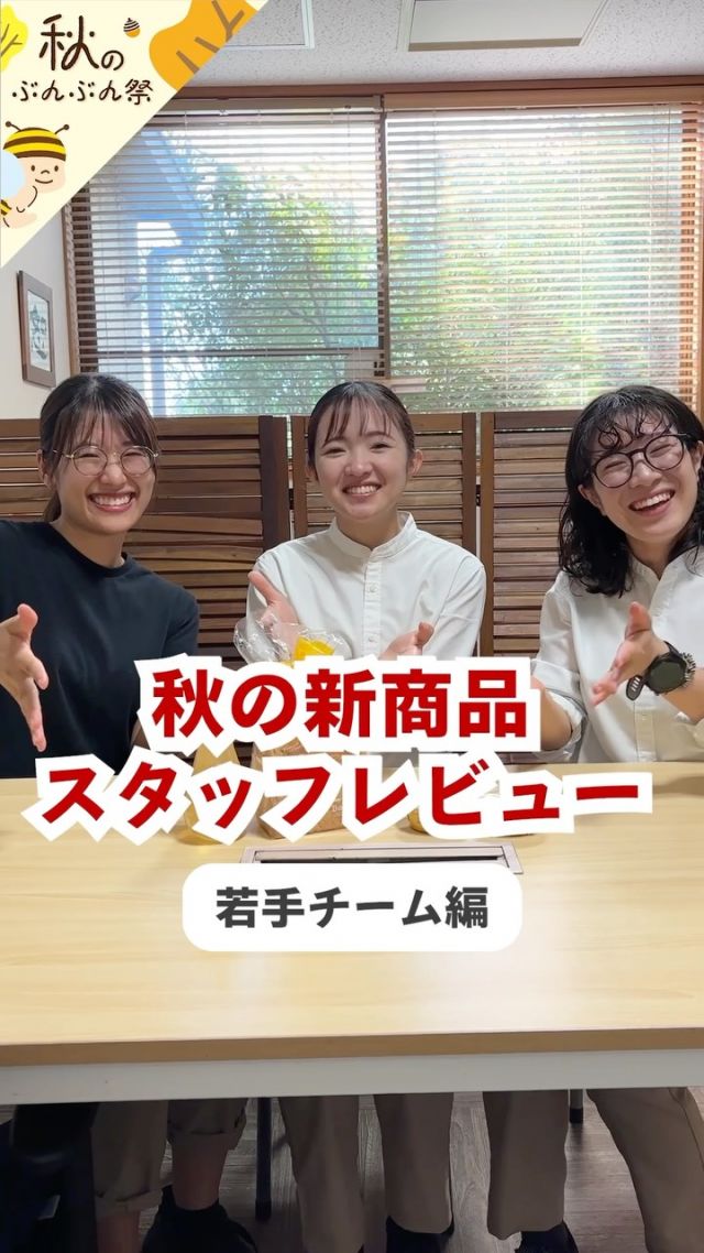 ＼秋の新商品スタッフレビュー！若手チーム編💬✨／

秋の新商品を、店舗スタッフが正直レビュー！🎤
今回登場するのは、きらきらフレッシュな若手チームのみなさん😊

試食してもらったのはこちらの2商品！

🍞トースト専用はちみつ食パン
🧈ハニーバタークリーム

さてさて、どんな感想が飛び出すのでしょうか…？🤭

大人チームも若手チームも、
わいわい楽しそうに試食してくれました♪

秋のぶんぶん祭りは10/27(火)まで！

いよいよラストスパートです🏃‍♀️💨
気になっていた商品がありましたら、
この機会にぜひチェックしてください😊

それでは、今日もぬくもりある素敵な1日になりますように。
BEE HAPPY💫

- - - - - - - - - - - - - - - - - - - - -

🏡 長坂養蜂場 三ヶ日本店 @nagasaka_apiary
📍 静岡県浜松市浜名区三ヶ日町下尾奈97-1
🈺 午前9：30～午後5：00
📆 毎週水曜・第2火曜定休
🅿️ 無料80台分あり

▶︎プロフィールのリンクからお買いものできます♪
→@nagasaka_apiary

- - - - - - - - - - - - - - - - - - - - -
・
・
#長坂養蜂場 #浜松 #はちみつ #食パン #バタークリーム